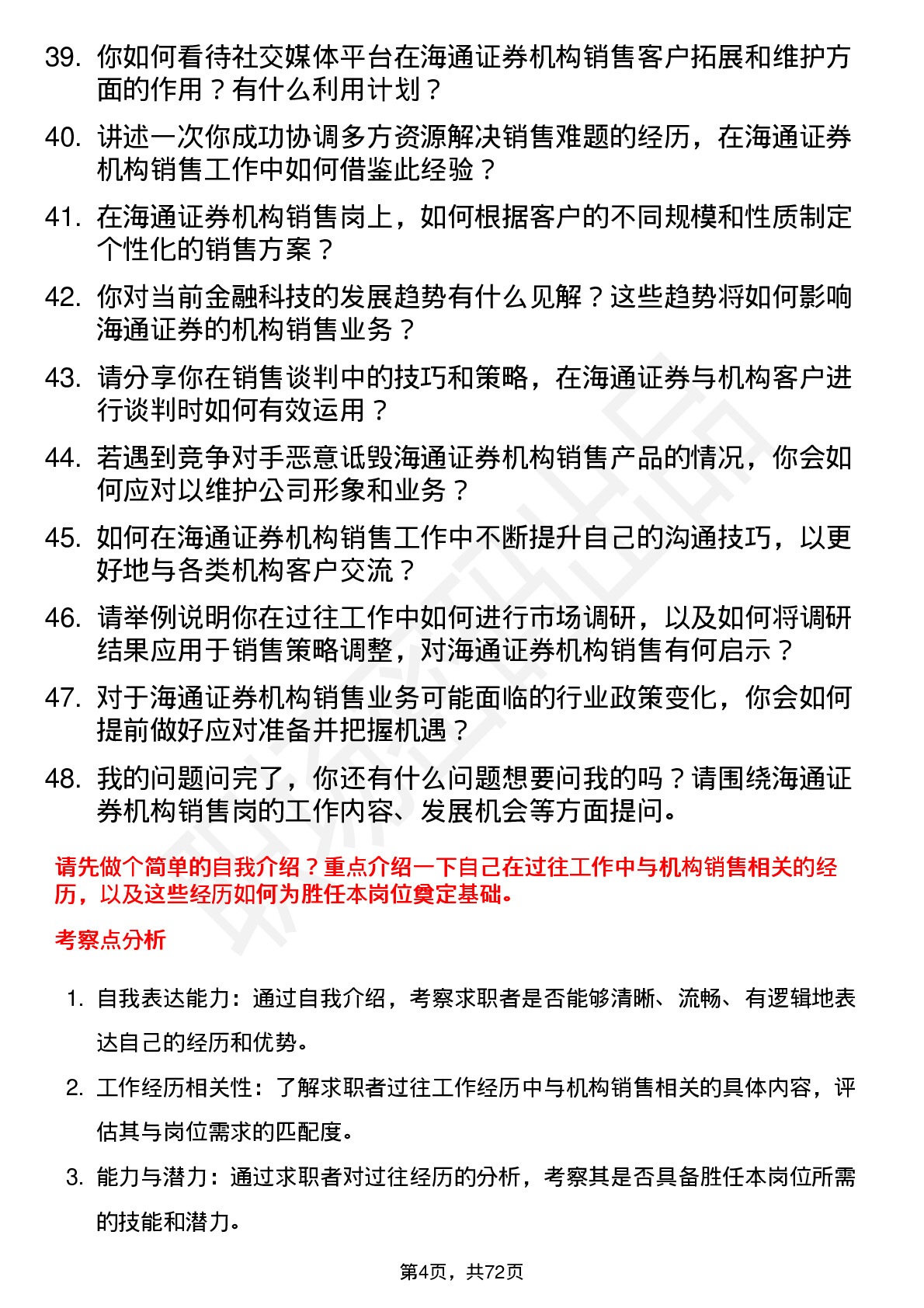 48道海通证券机构销售岗岗位面试题库及参考回答含考察点分析