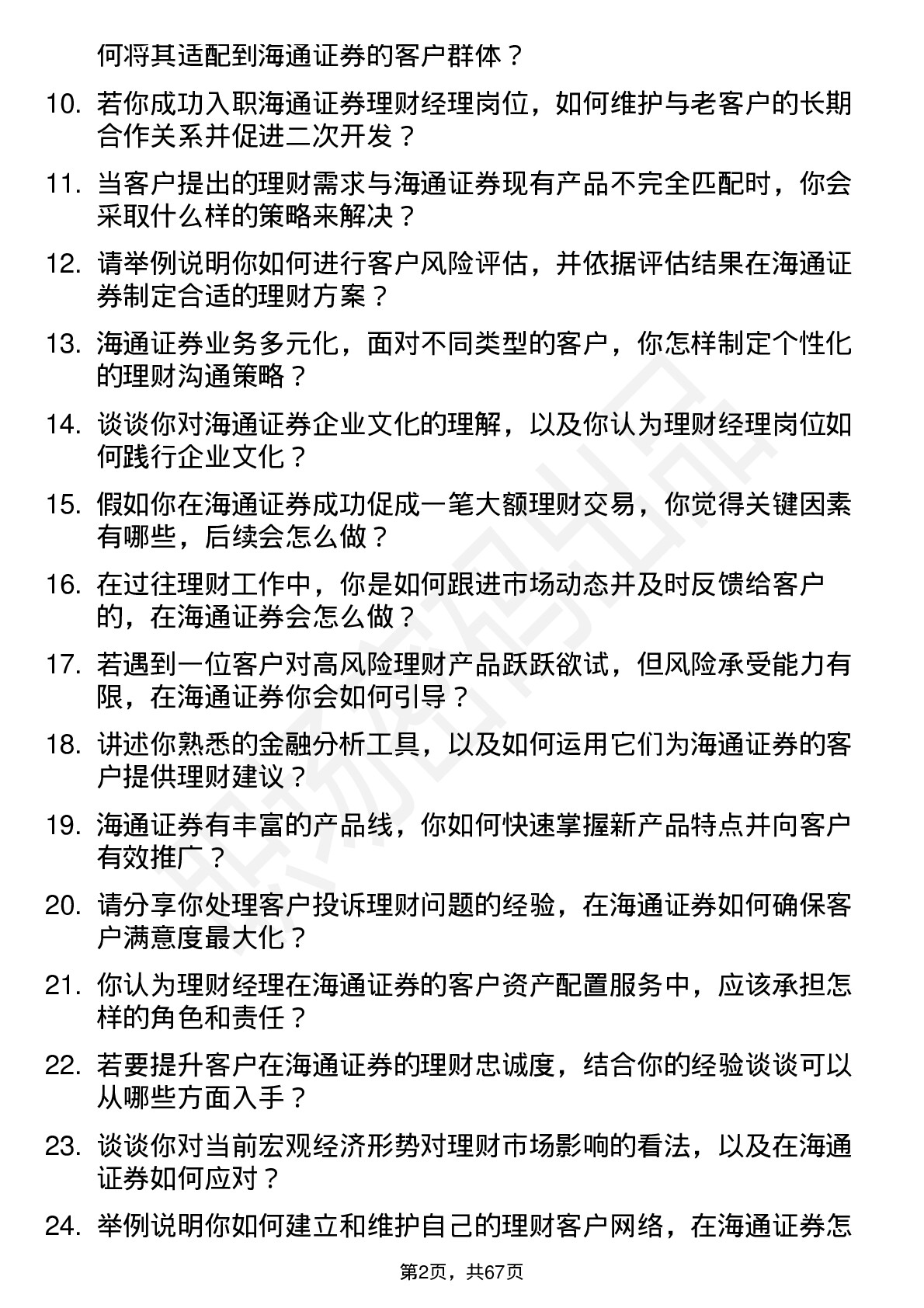 48道海通证券理财经理岗位面试题库及参考回答含考察点分析