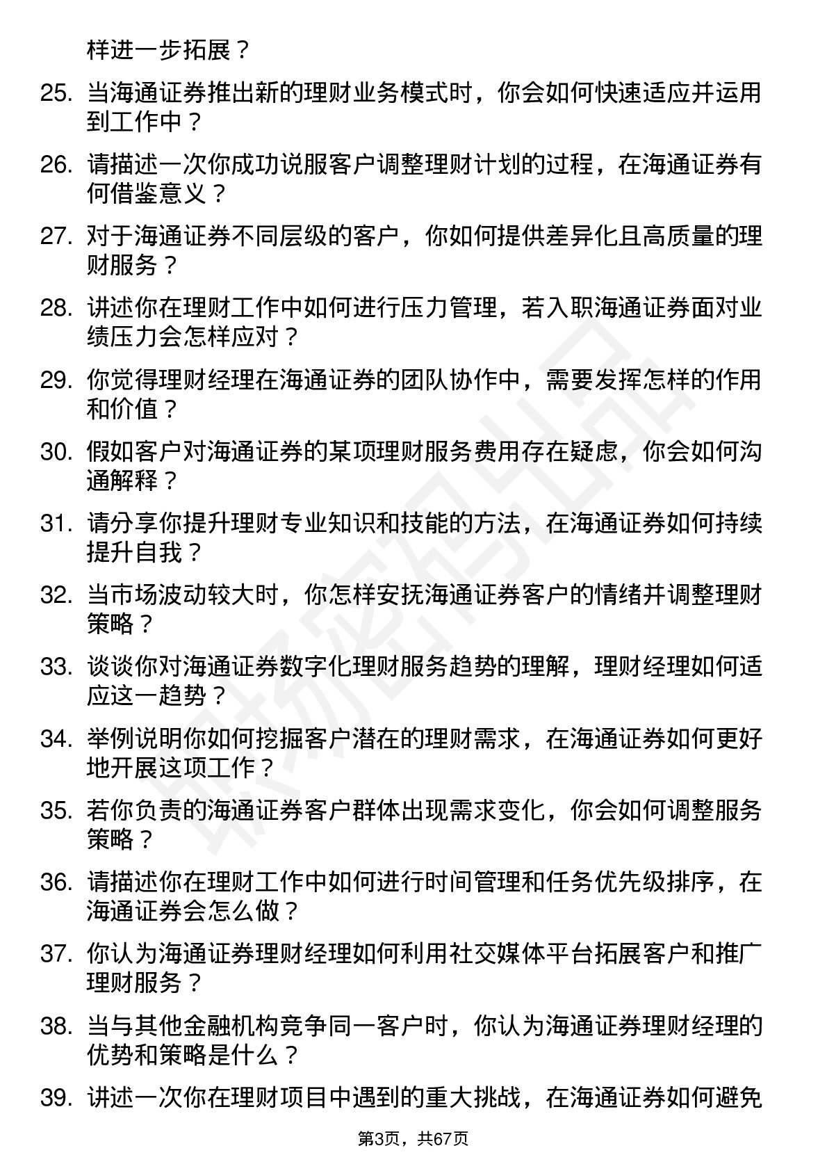 48道海通证券理财经理岗位面试题库及参考回答含考察点分析