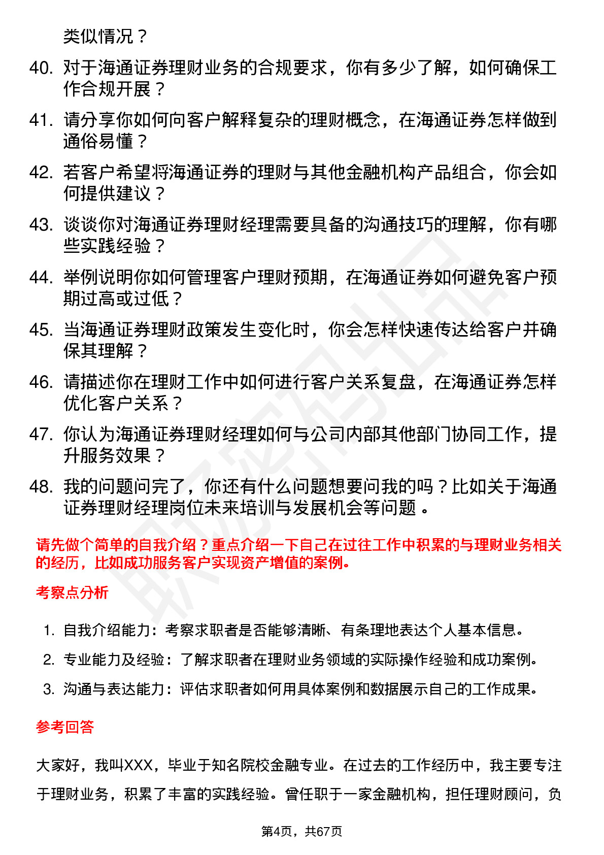 48道海通证券理财经理岗位面试题库及参考回答含考察点分析