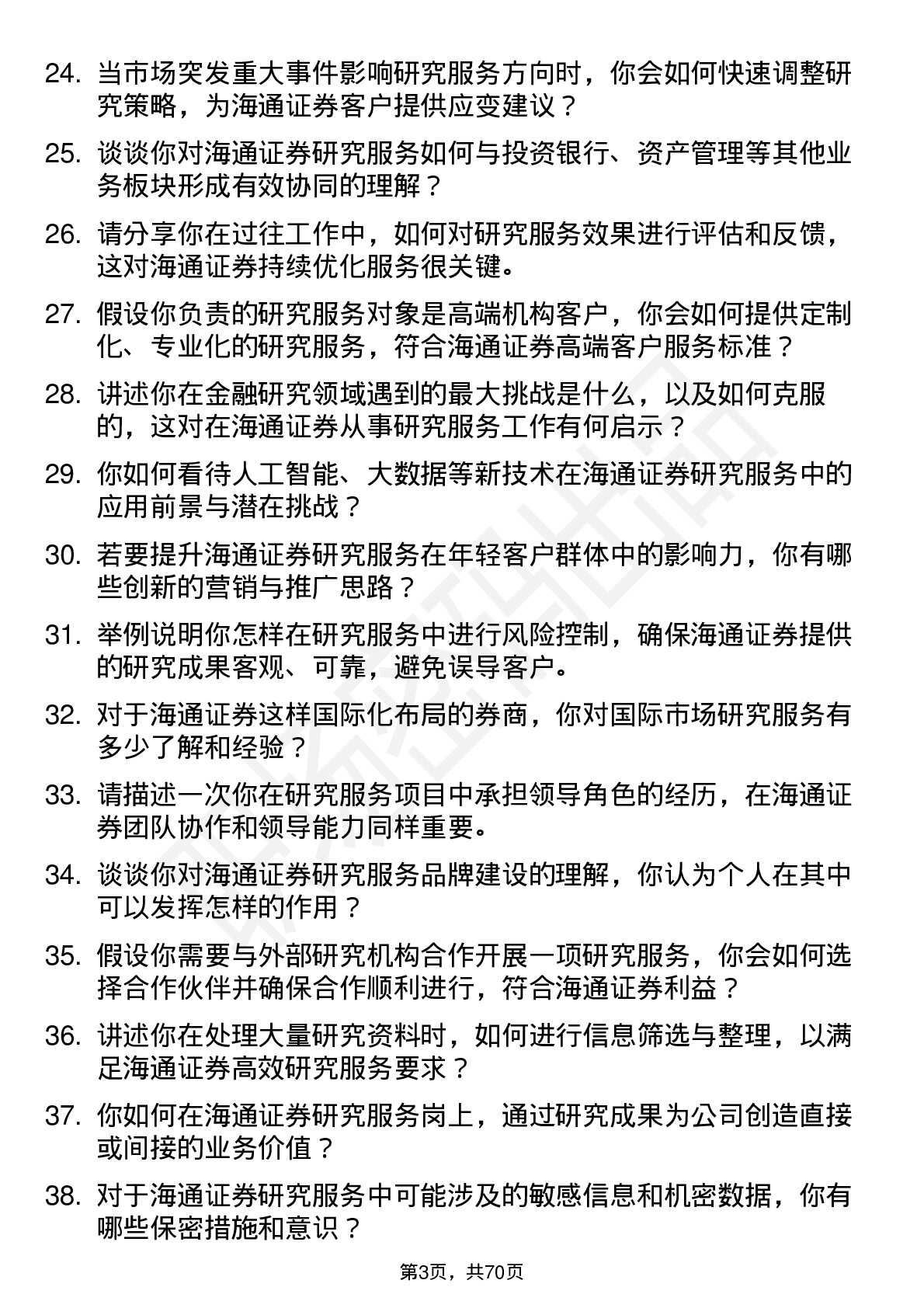 48道海通证券研究服务岗岗位面试题库及参考回答含考察点分析