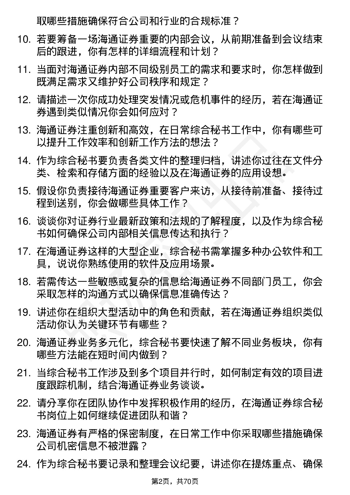 48道海通证券综合秘书岗岗位面试题库及参考回答含考察点分析