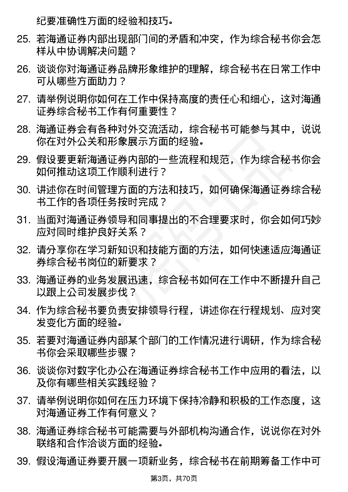 48道海通证券综合秘书岗岗位面试题库及参考回答含考察点分析