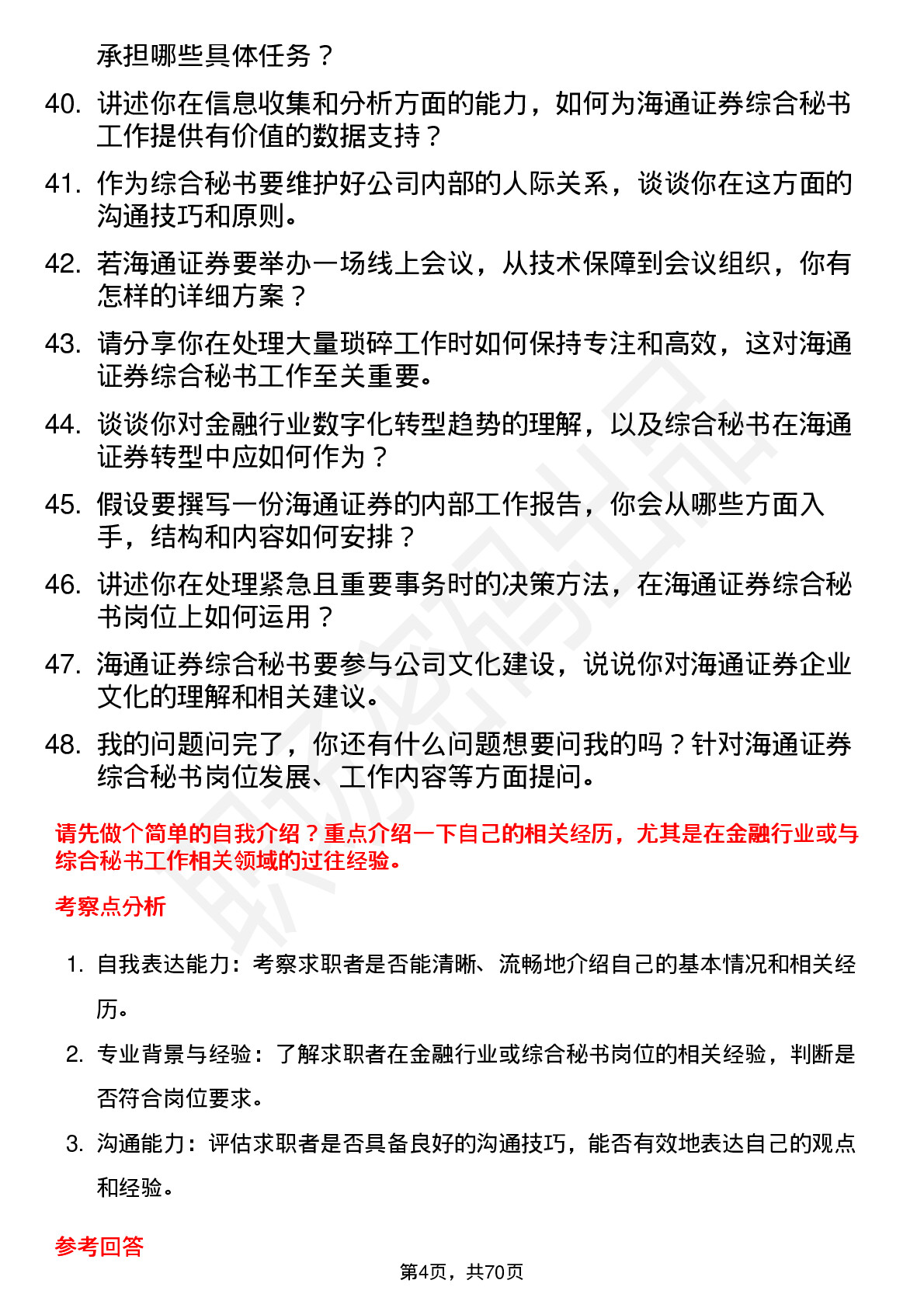 48道海通证券综合秘书岗岗位面试题库及参考回答含考察点分析