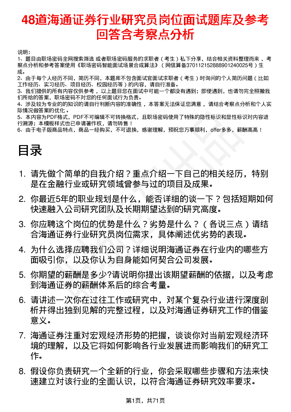 48道海通证券行业研究员岗位面试题库及参考回答含考察点分析