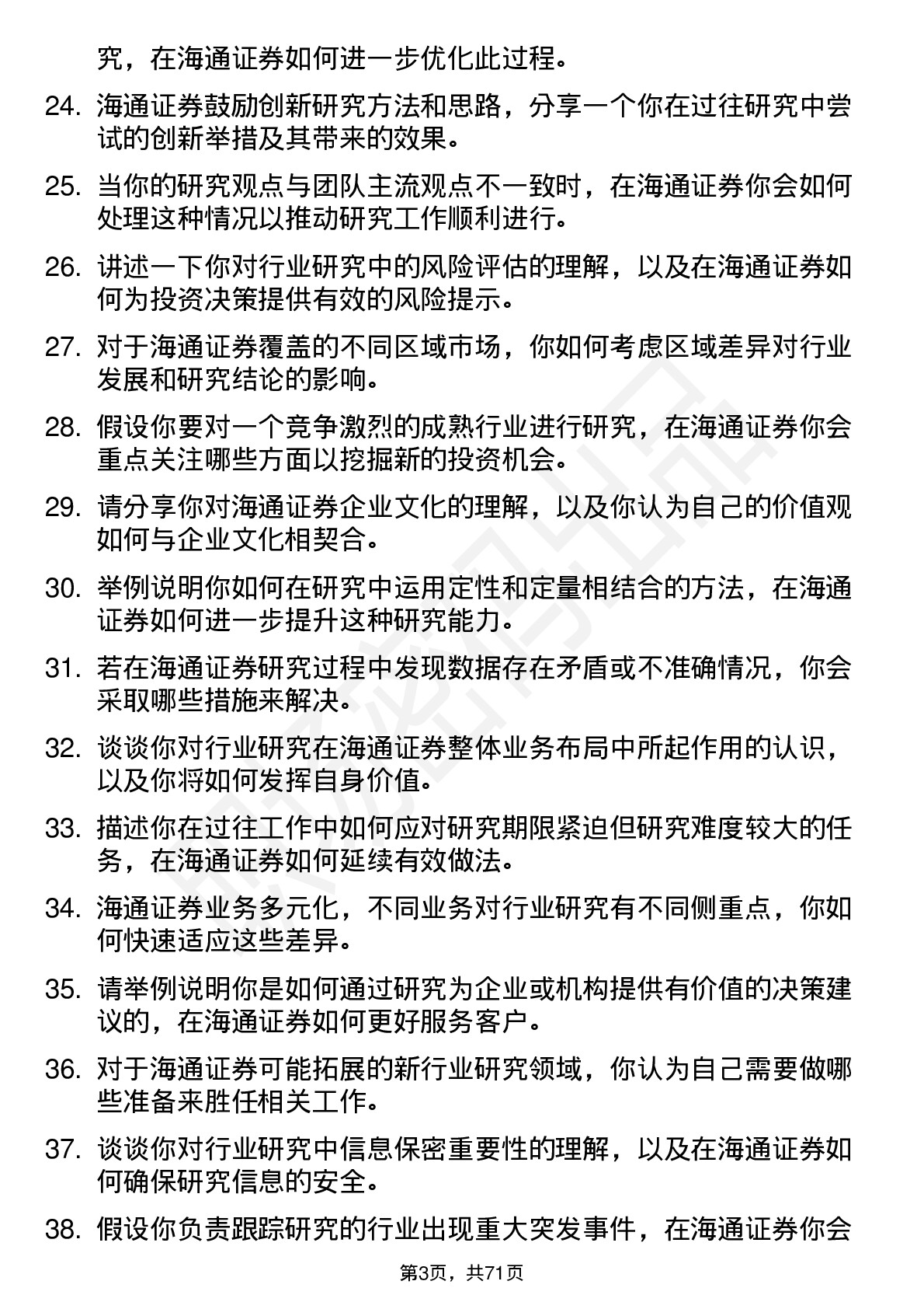 48道海通证券行业研究员岗位面试题库及参考回答含考察点分析