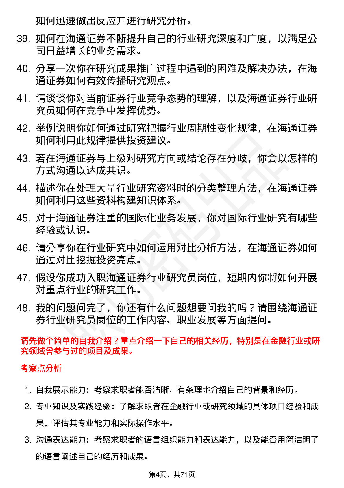 48道海通证券行业研究员岗位面试题库及参考回答含考察点分析