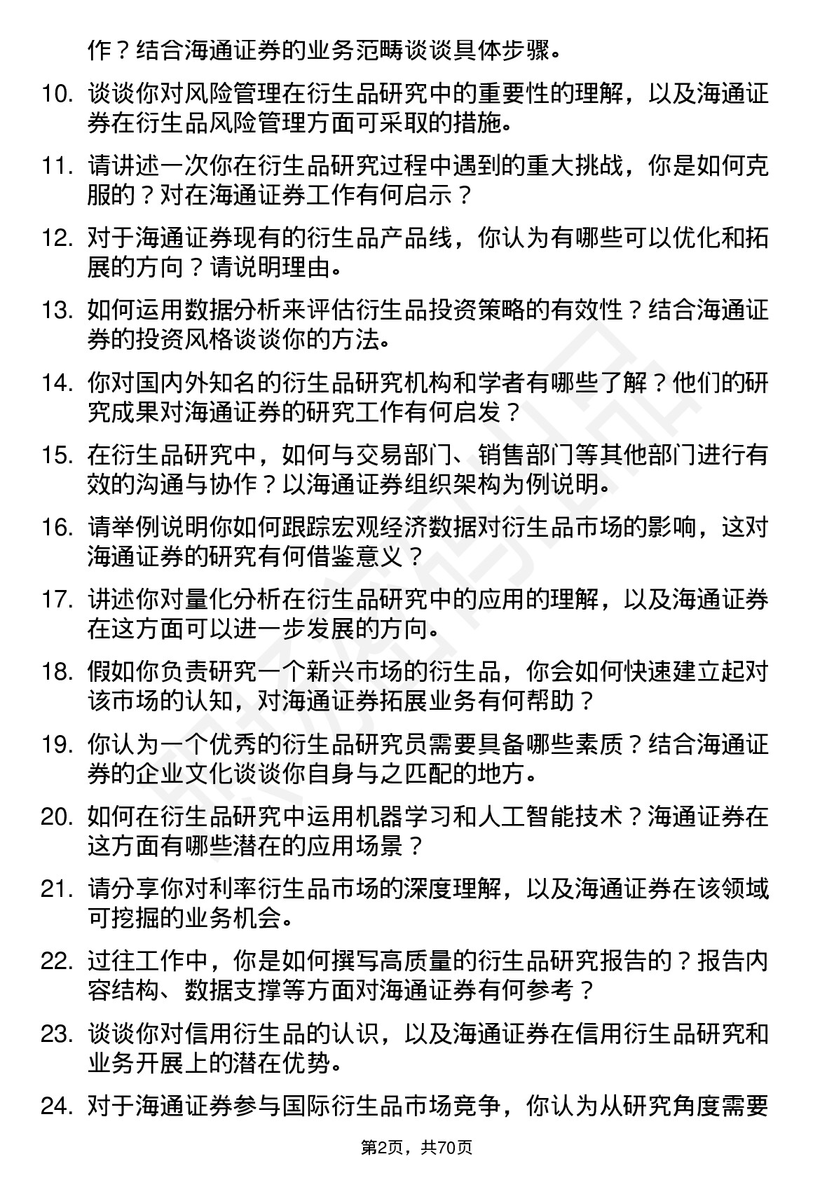 48道海通证券衍生品研究员岗位面试题库及参考回答含考察点分析