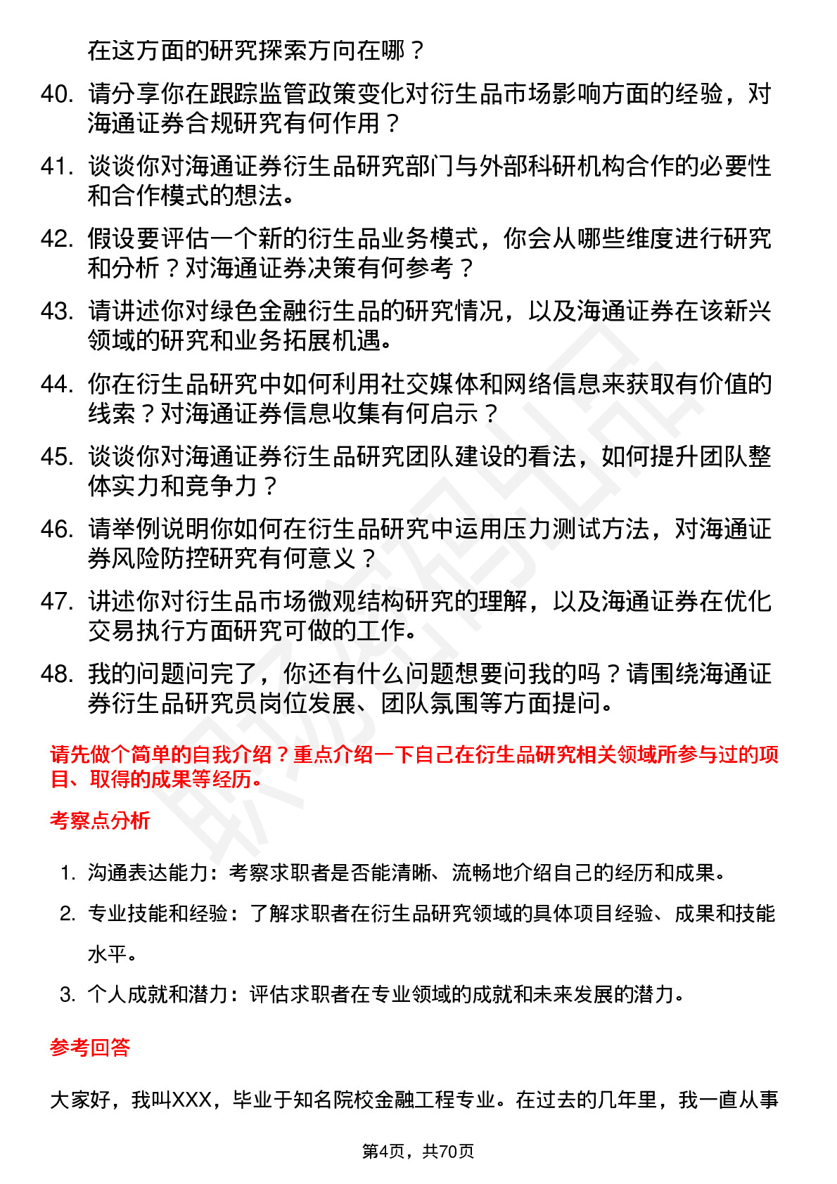 48道海通证券衍生品研究员岗位面试题库及参考回答含考察点分析