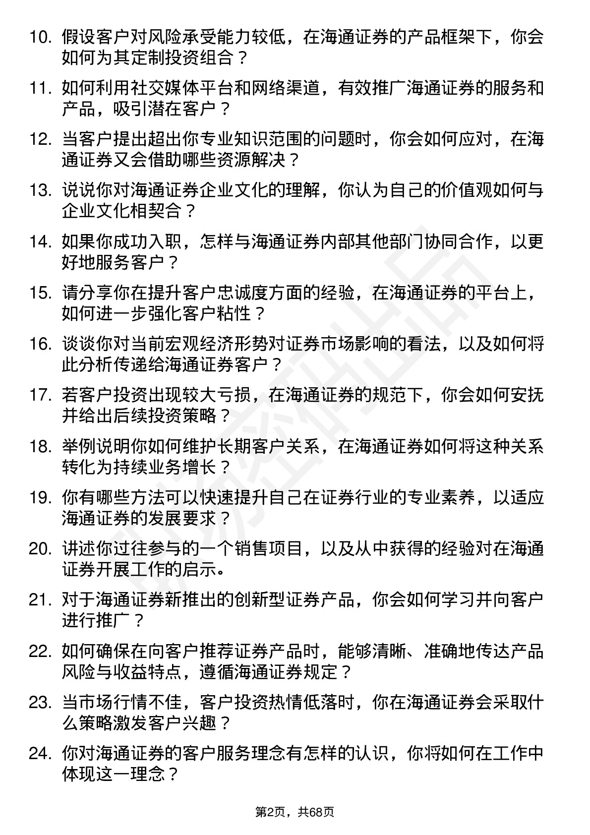 48道海通证券证券经纪人岗位面试题库及参考回答含考察点分析