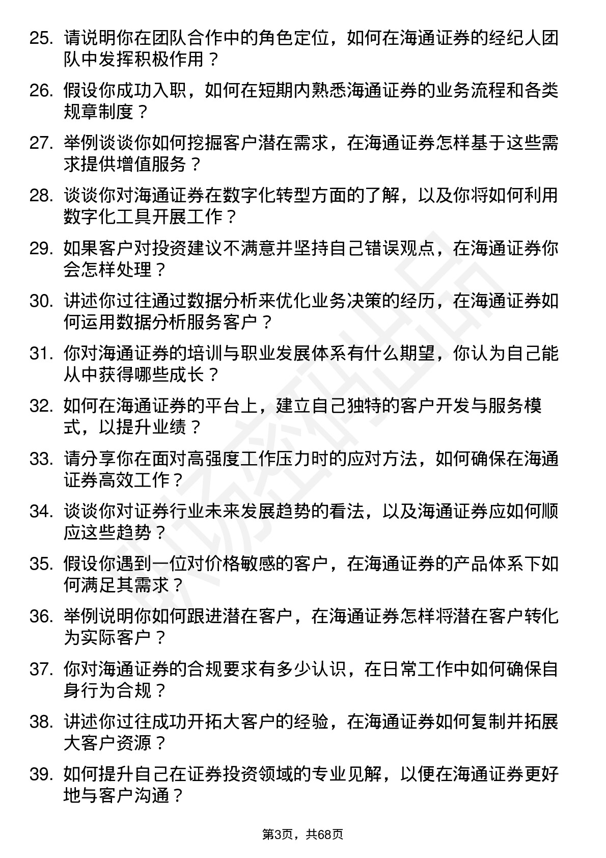 48道海通证券证券经纪人岗位面试题库及参考回答含考察点分析