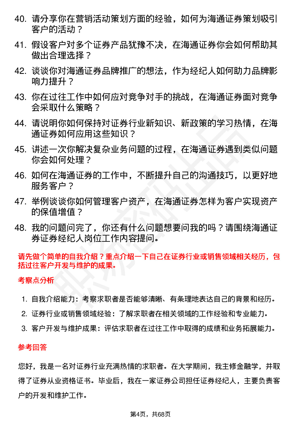 48道海通证券证券经纪人岗位面试题库及参考回答含考察点分析