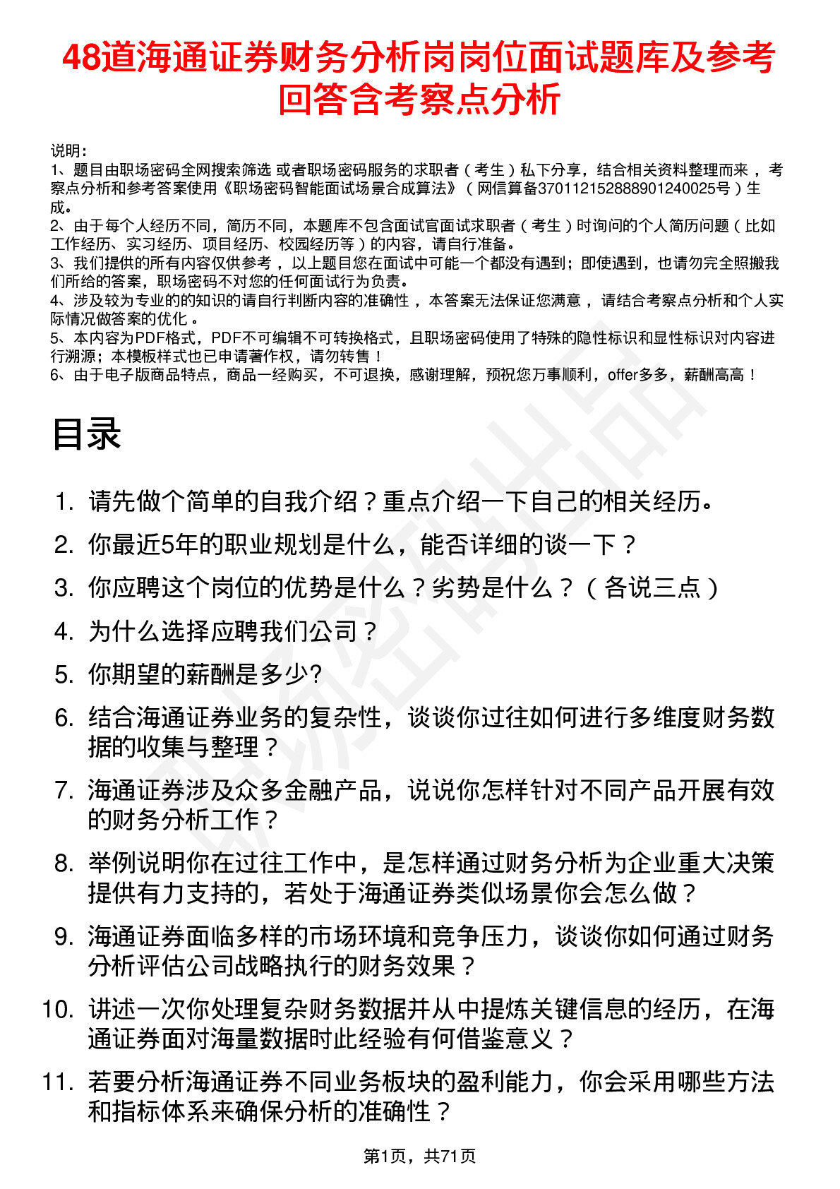 48道海通证券财务分析岗岗位面试题库及参考回答含考察点分析