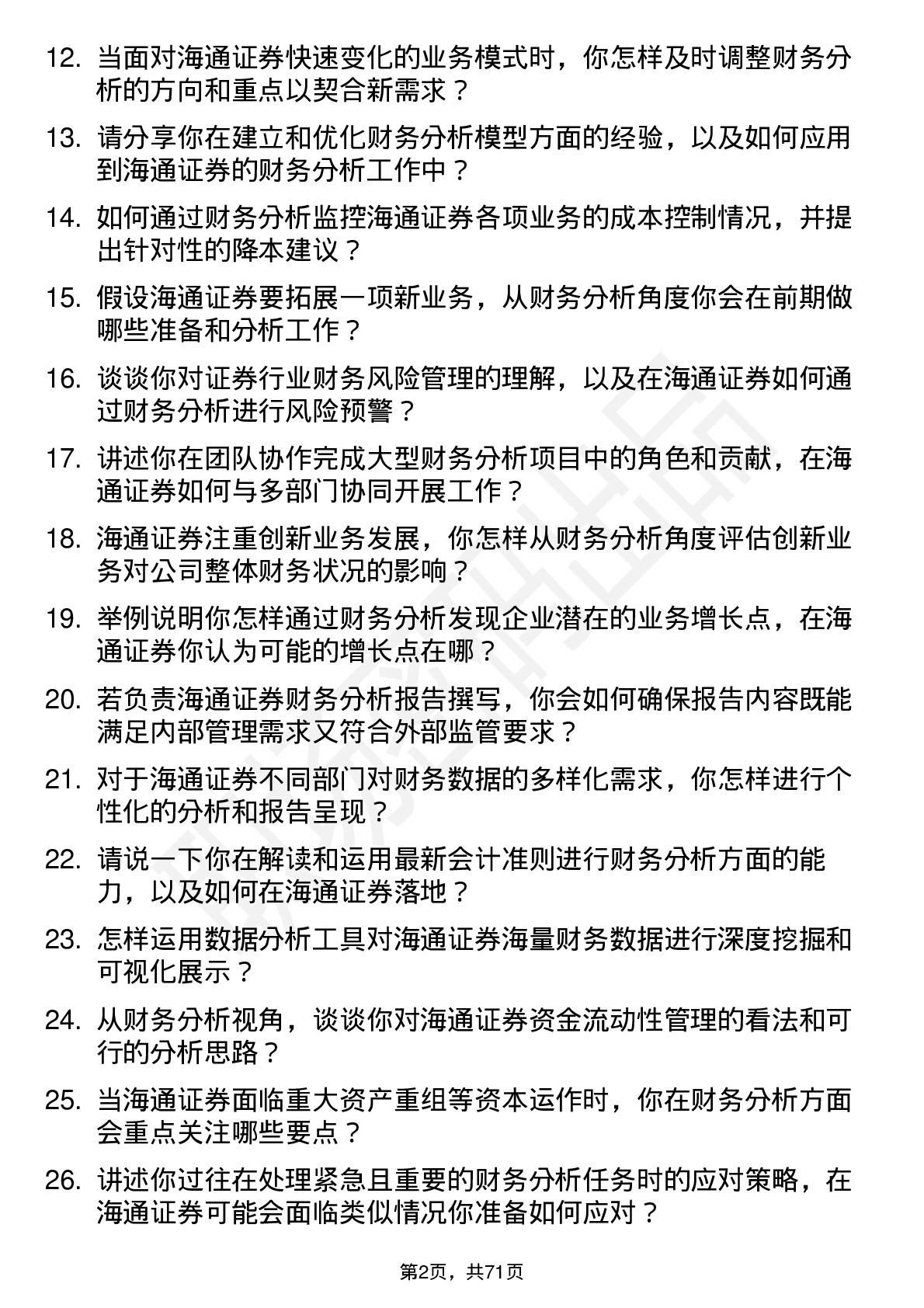 48道海通证券财务分析岗岗位面试题库及参考回答含考察点分析