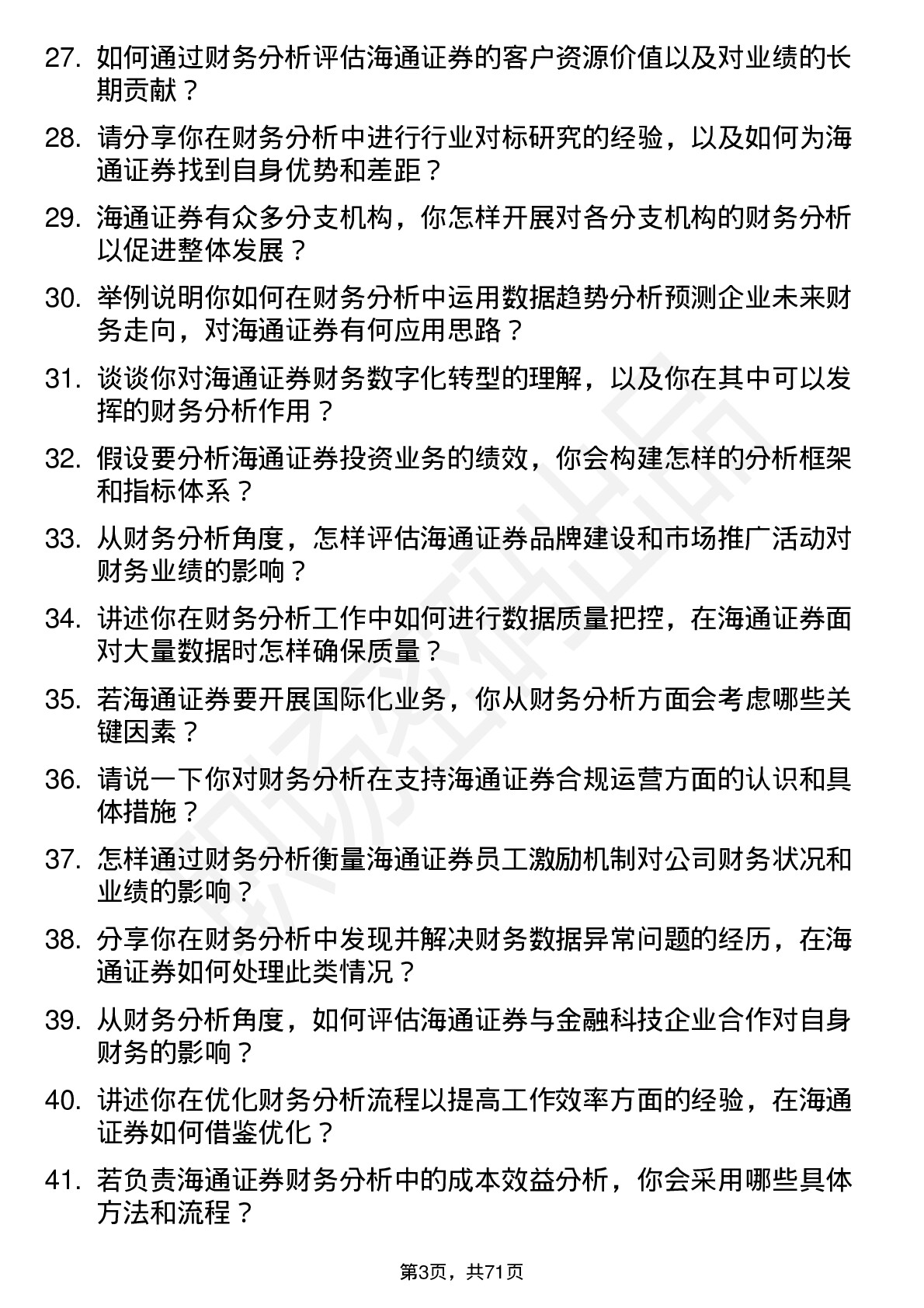 48道海通证券财务分析岗岗位面试题库及参考回答含考察点分析