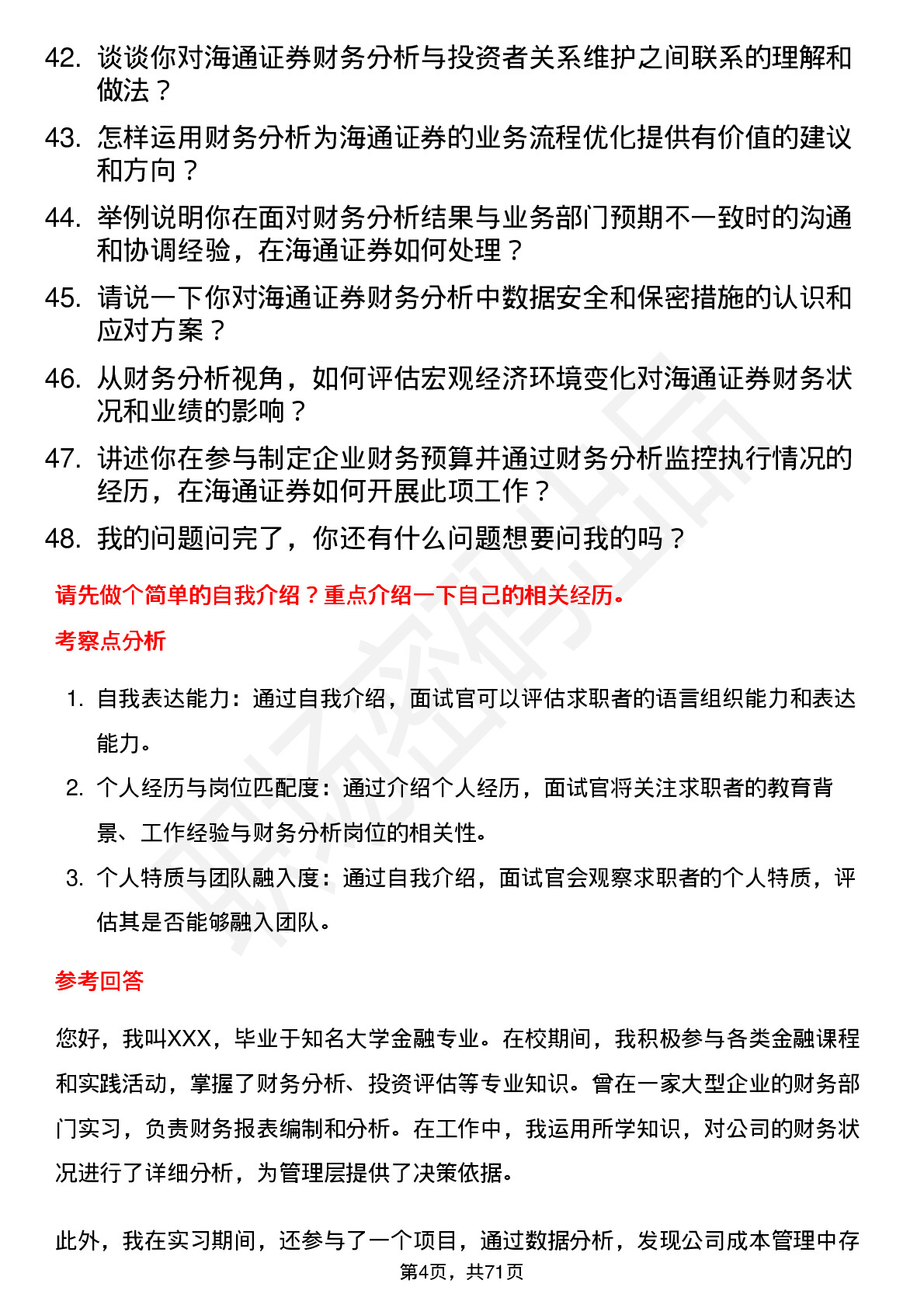 48道海通证券财务分析岗岗位面试题库及参考回答含考察点分析