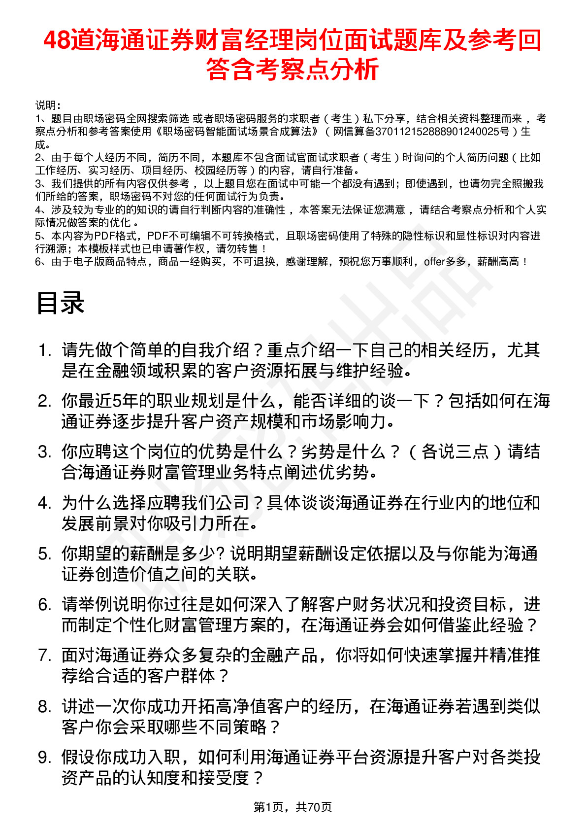 48道海通证券财富经理岗位面试题库及参考回答含考察点分析