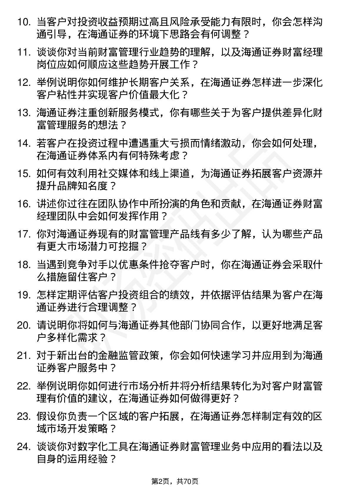 48道海通证券财富经理岗位面试题库及参考回答含考察点分析