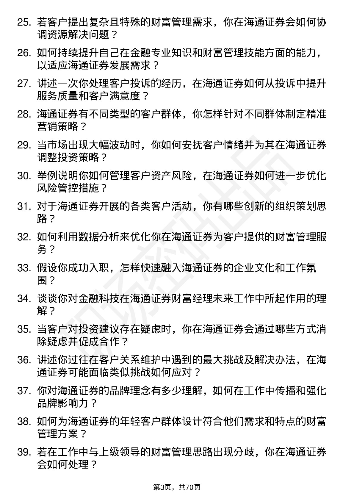 48道海通证券财富经理岗位面试题库及参考回答含考察点分析