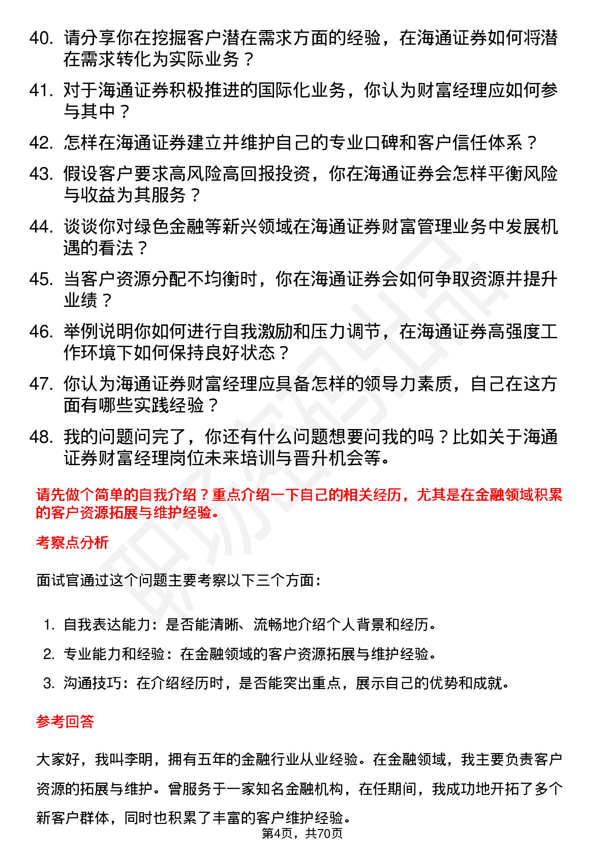 48道海通证券财富经理岗位面试题库及参考回答含考察点分析