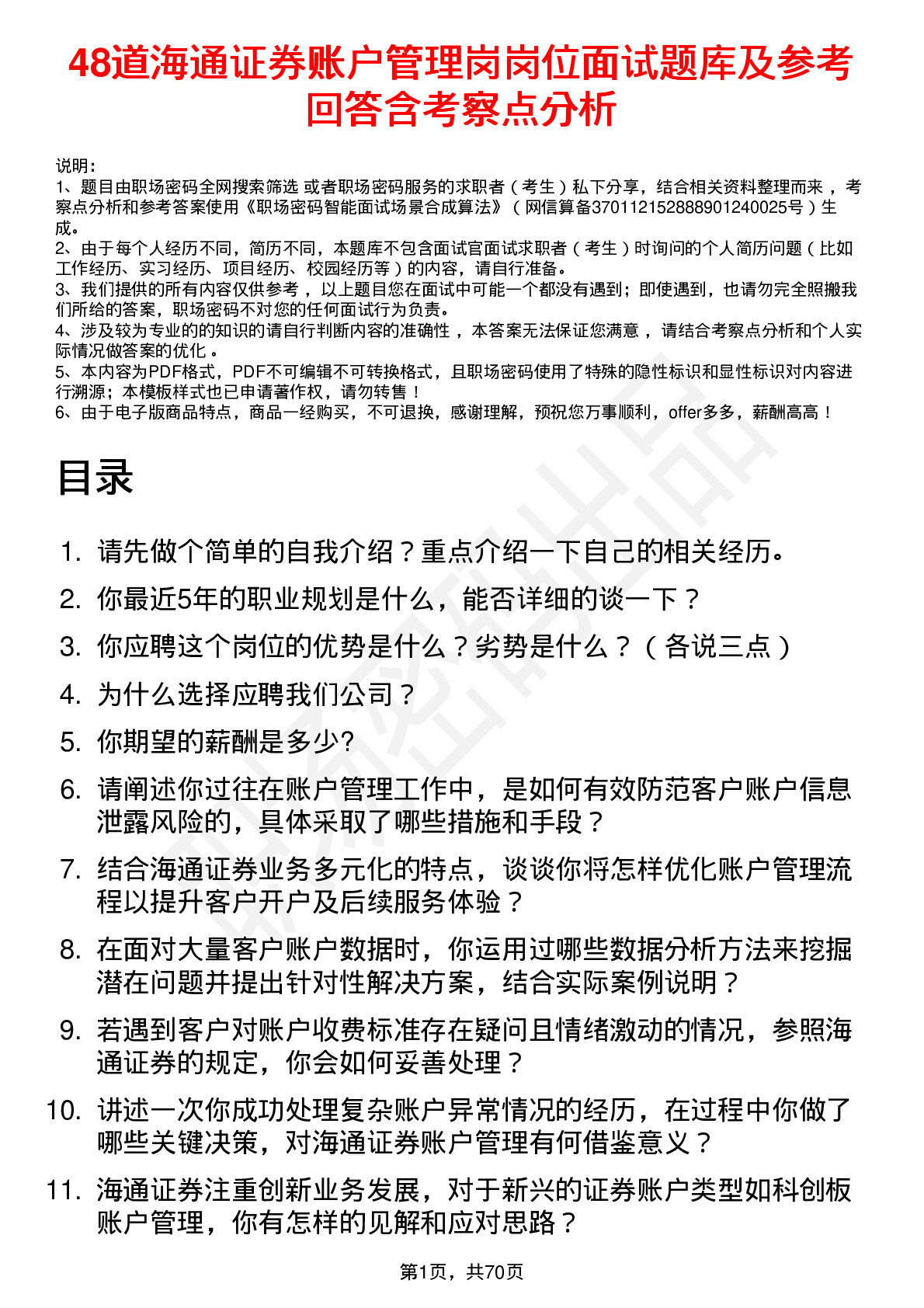 48道海通证券账户管理岗岗位面试题库及参考回答含考察点分析