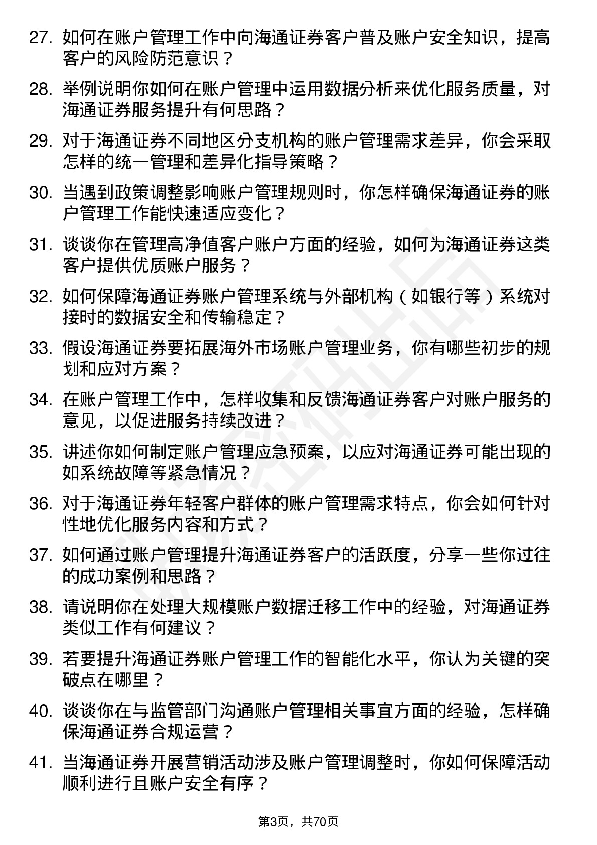 48道海通证券账户管理岗岗位面试题库及参考回答含考察点分析