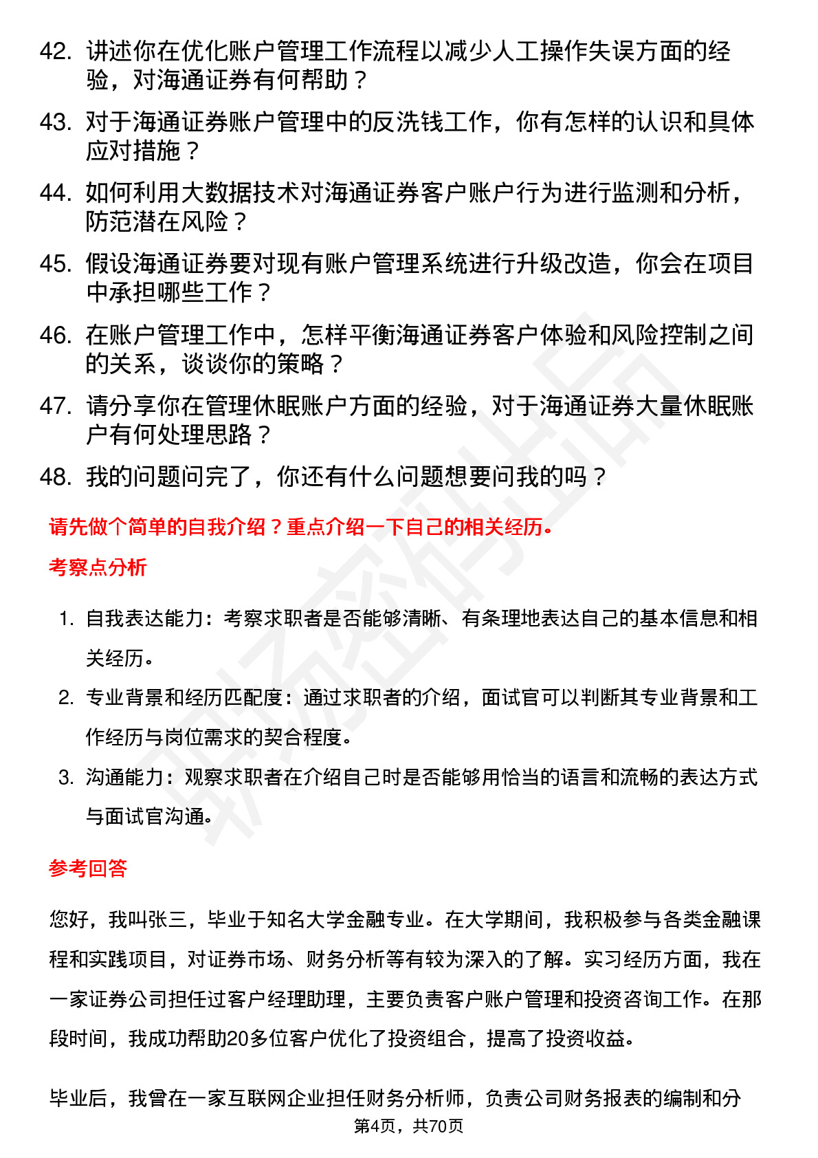 48道海通证券账户管理岗岗位面试题库及参考回答含考察点分析