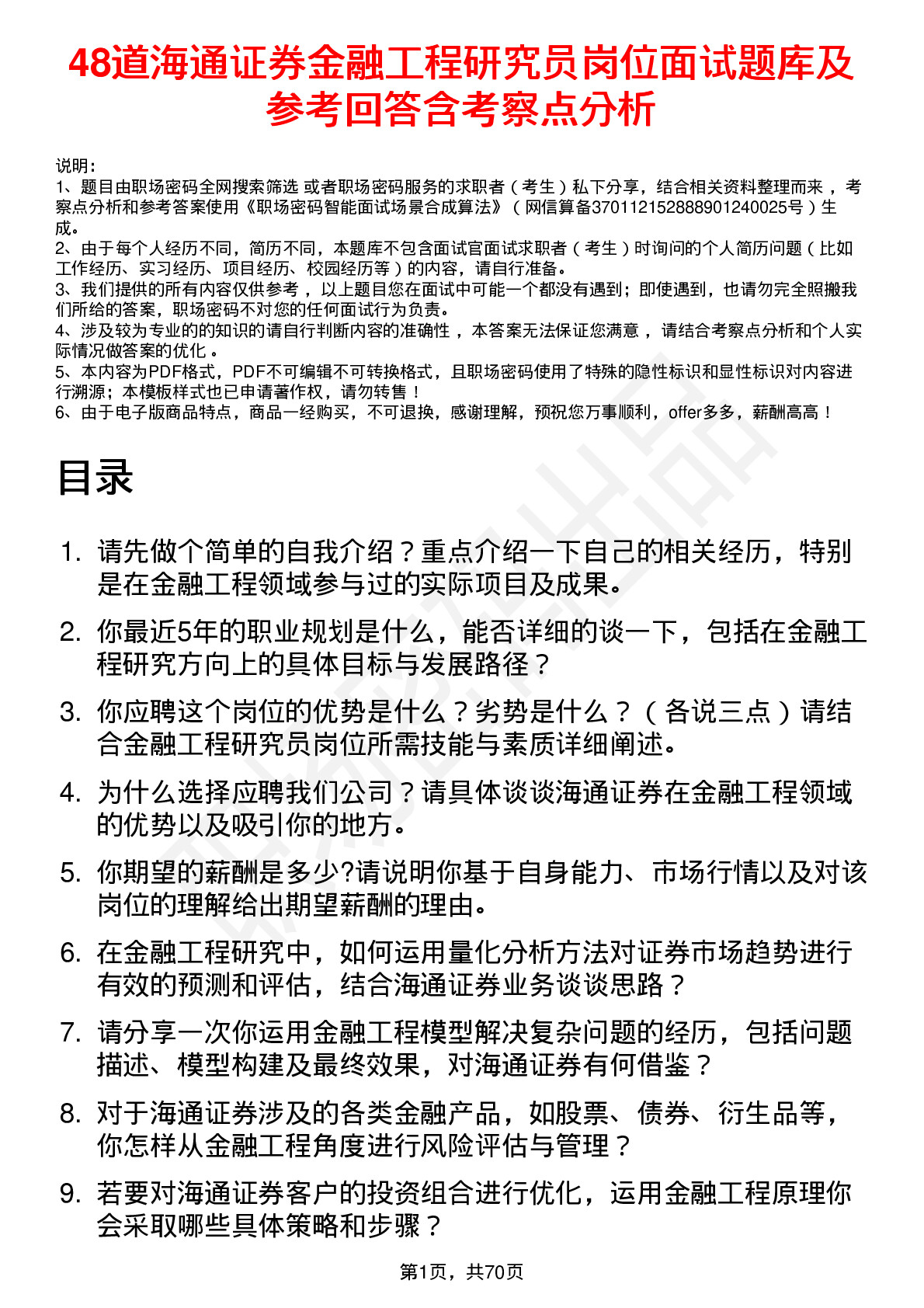 48道海通证券金融工程研究员岗位面试题库及参考回答含考察点分析