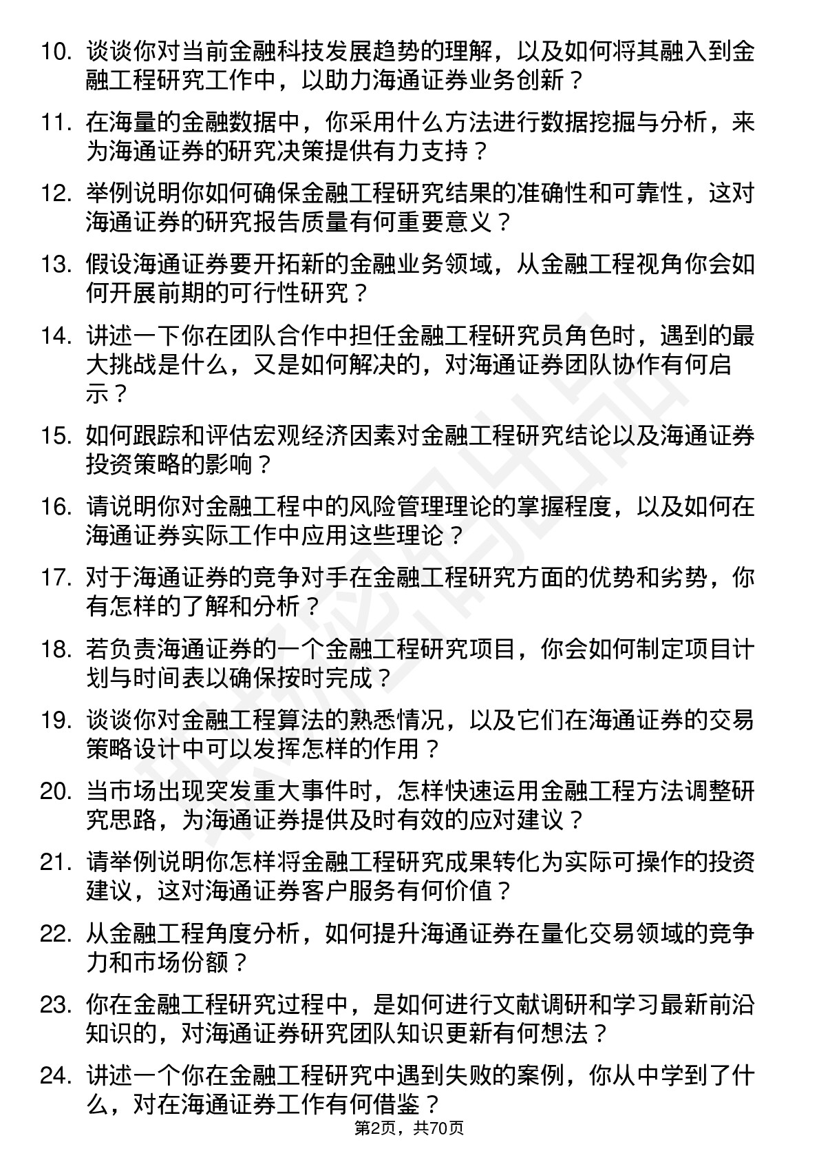 48道海通证券金融工程研究员岗位面试题库及参考回答含考察点分析