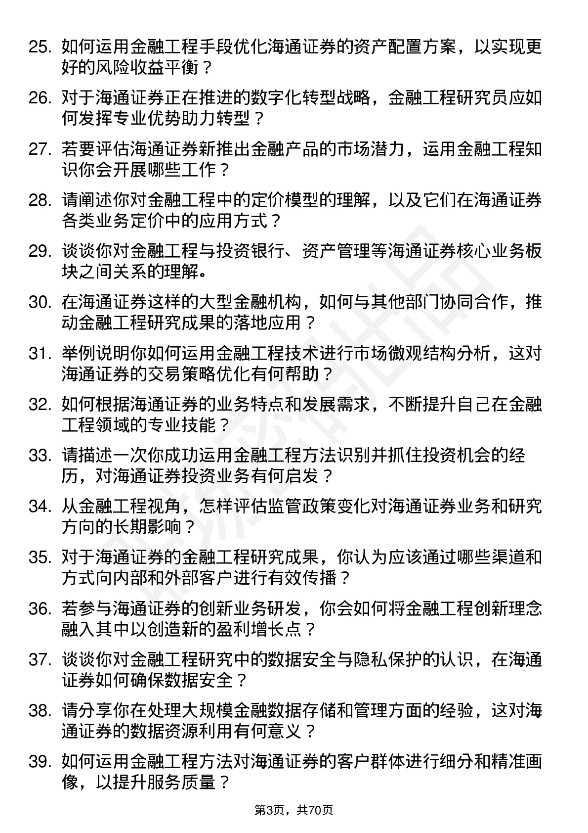 48道海通证券金融工程研究员岗位面试题库及参考回答含考察点分析