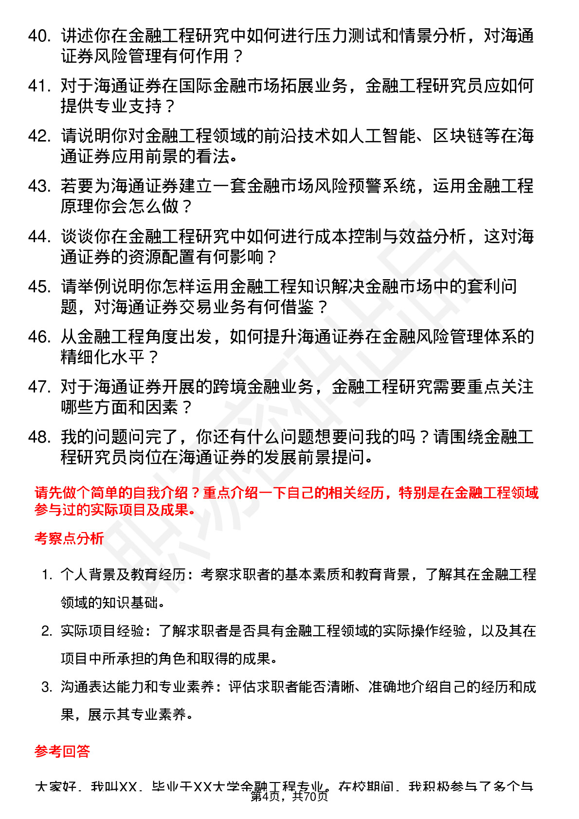 48道海通证券金融工程研究员岗位面试题库及参考回答含考察点分析