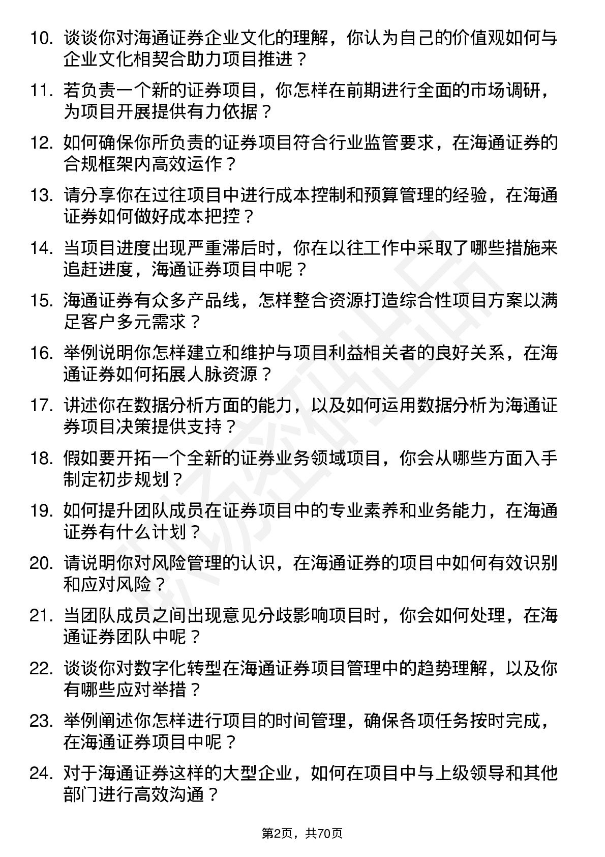 48道海通证券项目经理岗岗位面试题库及参考回答含考察点分析