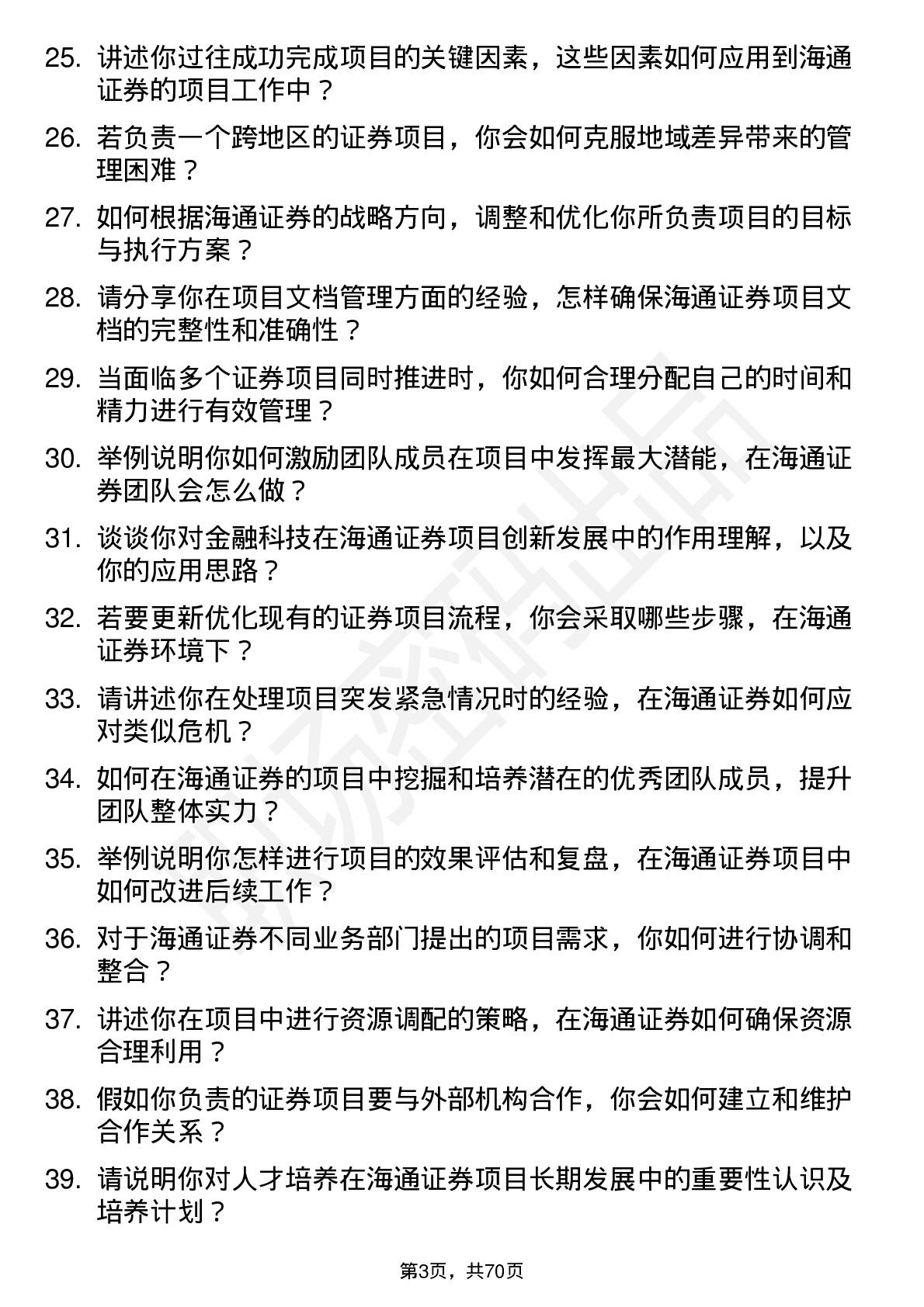 48道海通证券项目经理岗岗位面试题库及参考回答含考察点分析