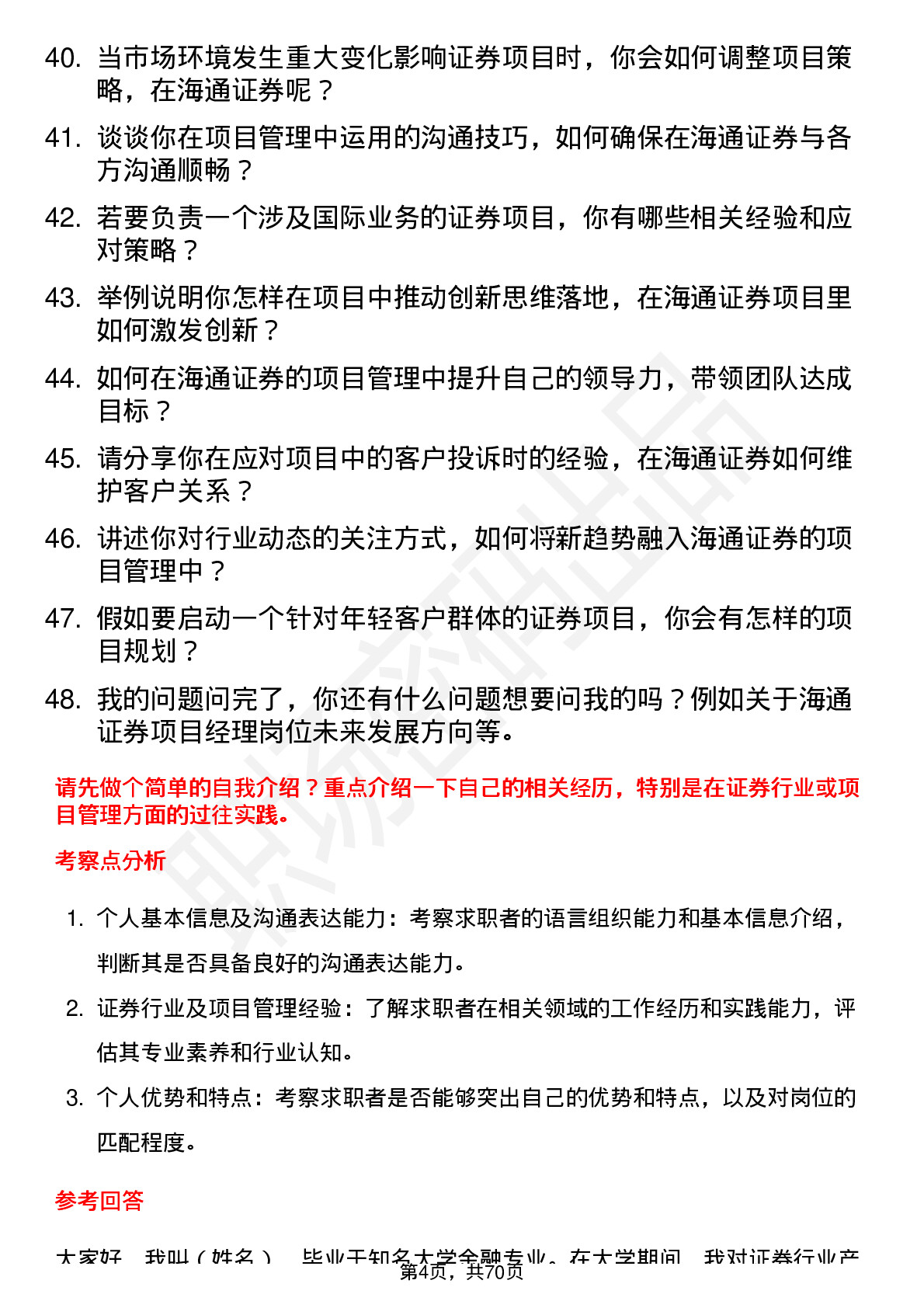 48道海通证券项目经理岗岗位面试题库及参考回答含考察点分析