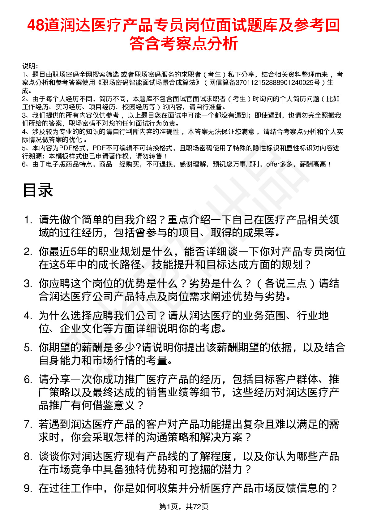 48道润达医疗产品专员岗位面试题库及参考回答含考察点分析