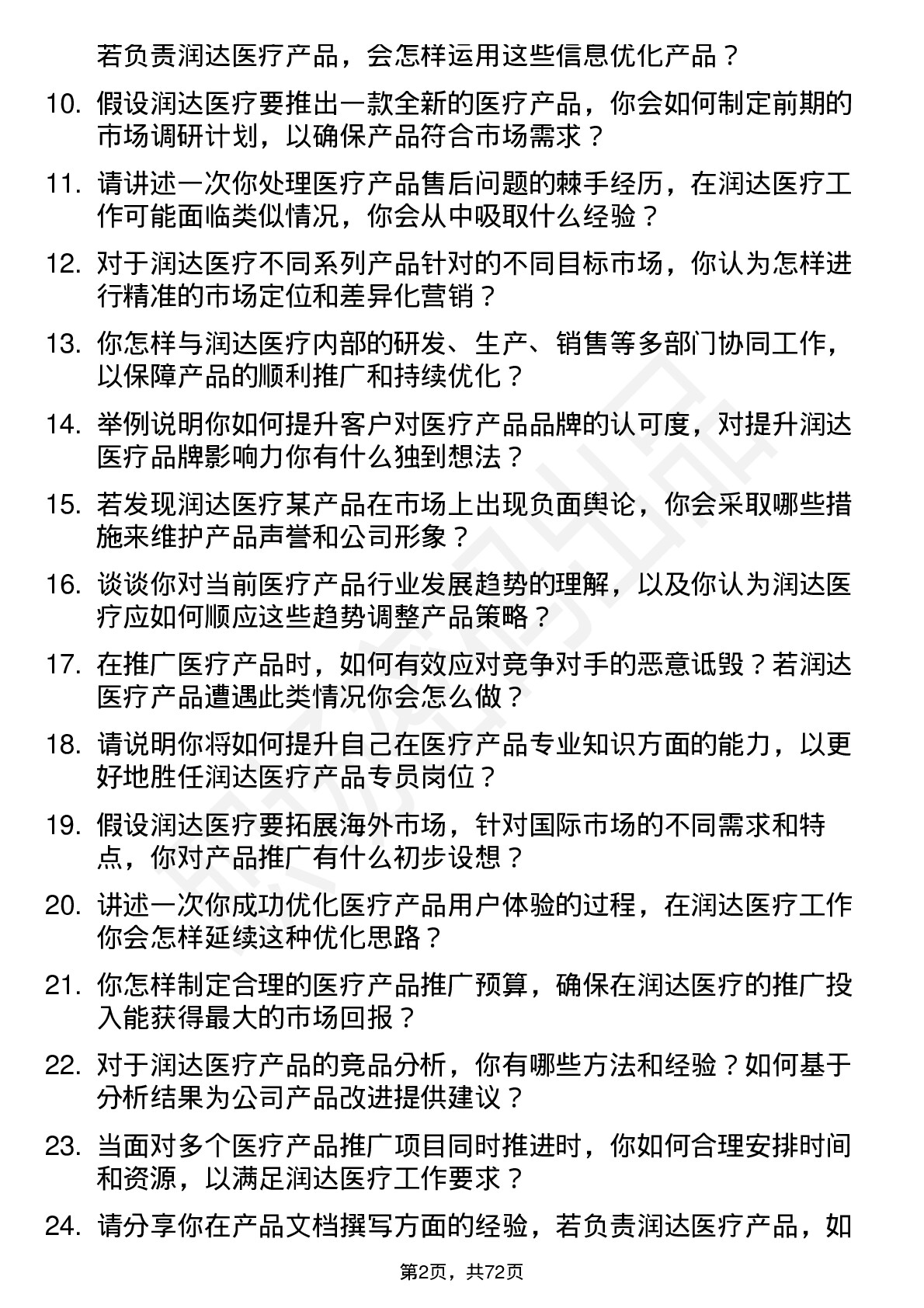 48道润达医疗产品专员岗位面试题库及参考回答含考察点分析