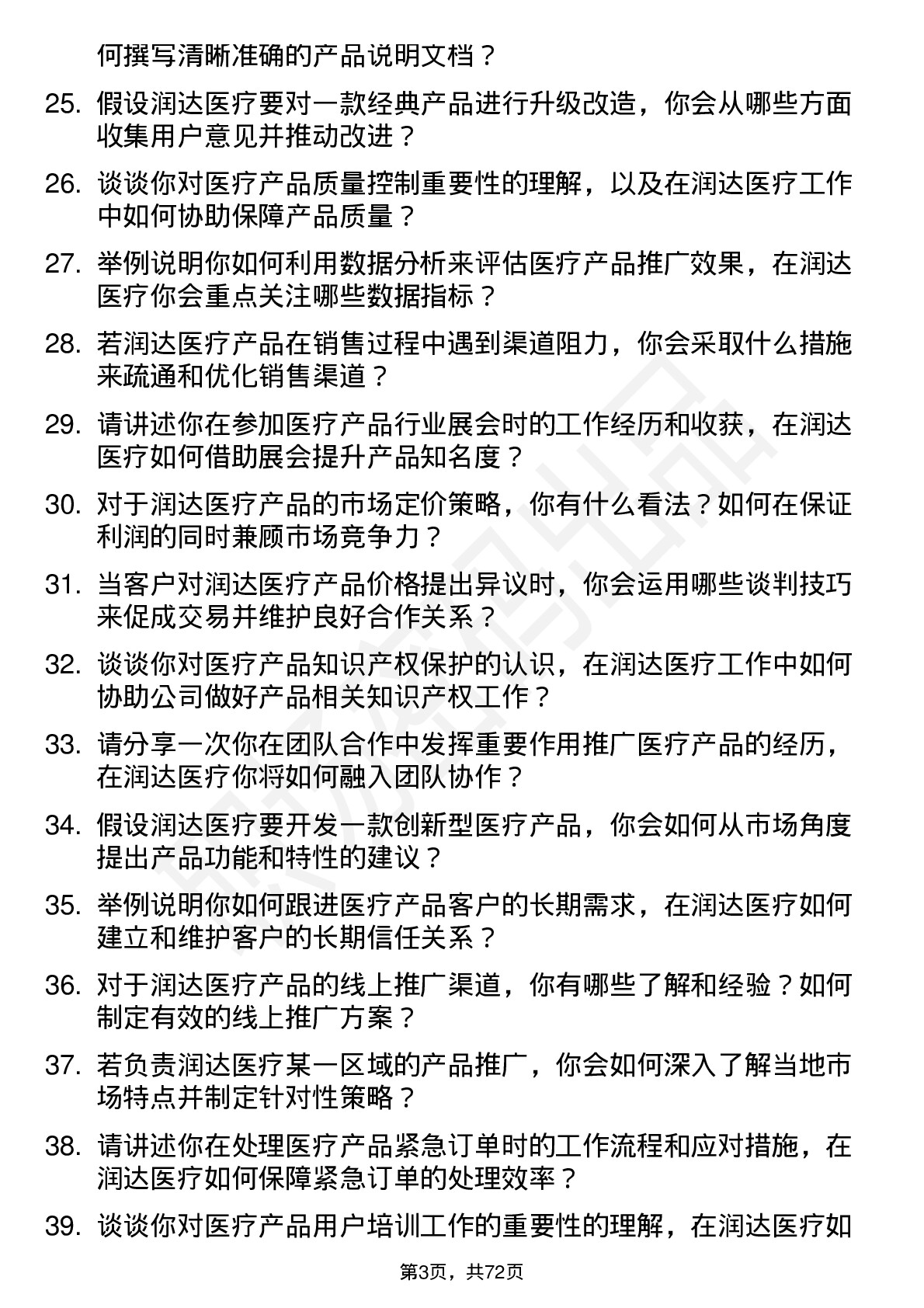 48道润达医疗产品专员岗位面试题库及参考回答含考察点分析