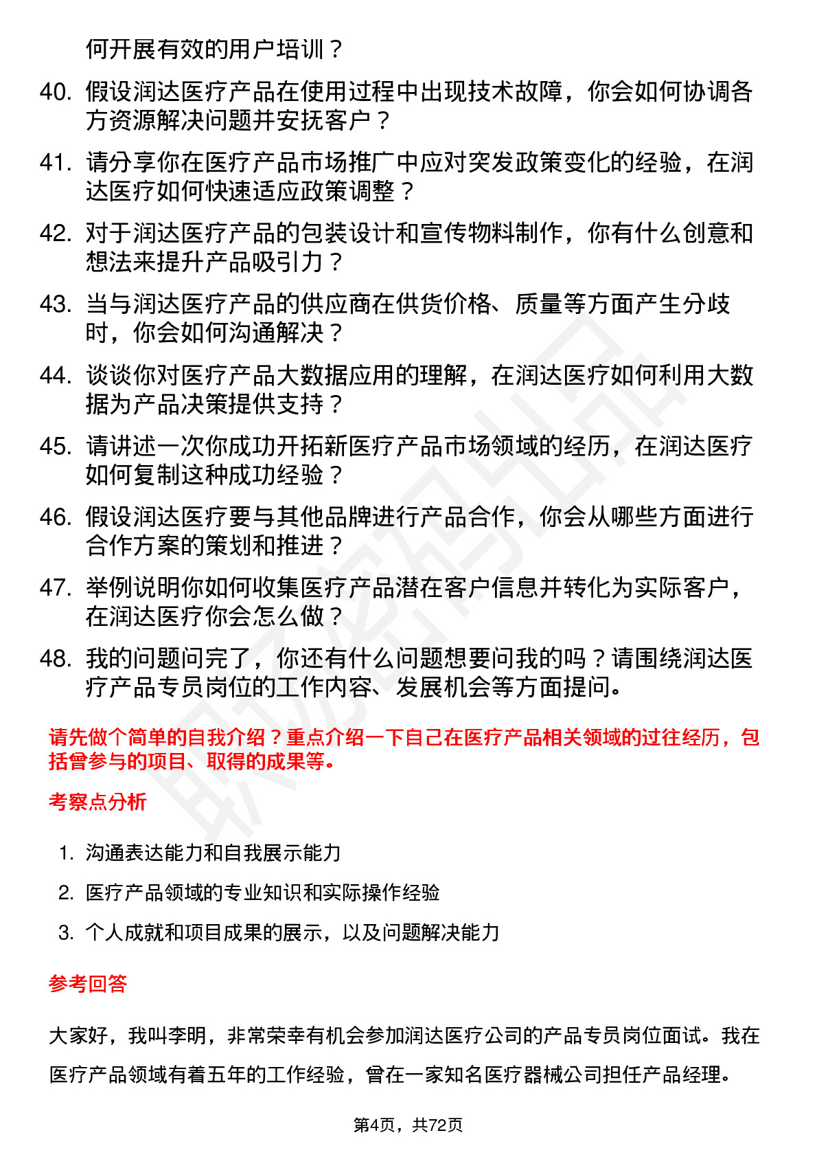 48道润达医疗产品专员岗位面试题库及参考回答含考察点分析