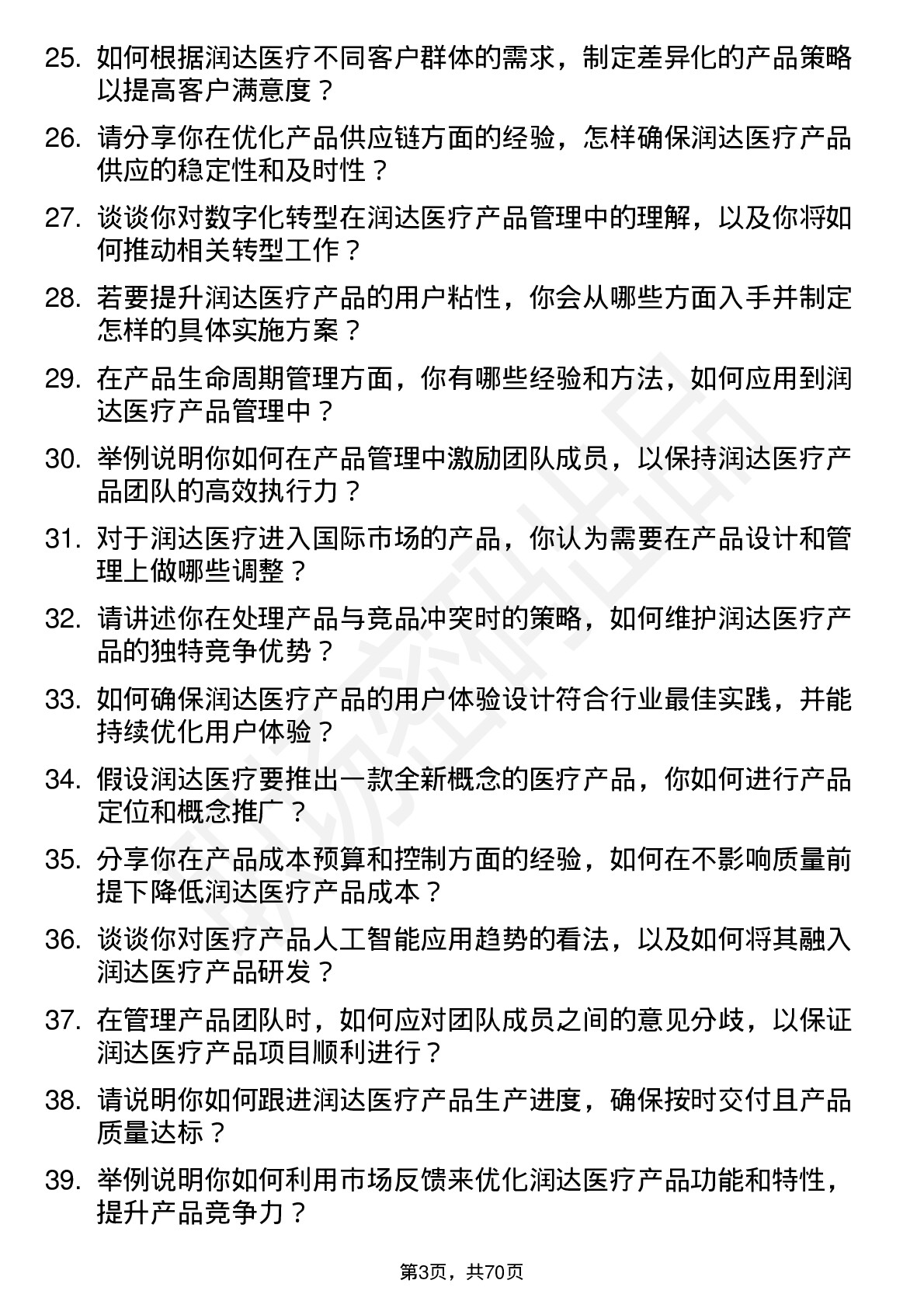 48道润达医疗产品总监岗位面试题库及参考回答含考察点分析