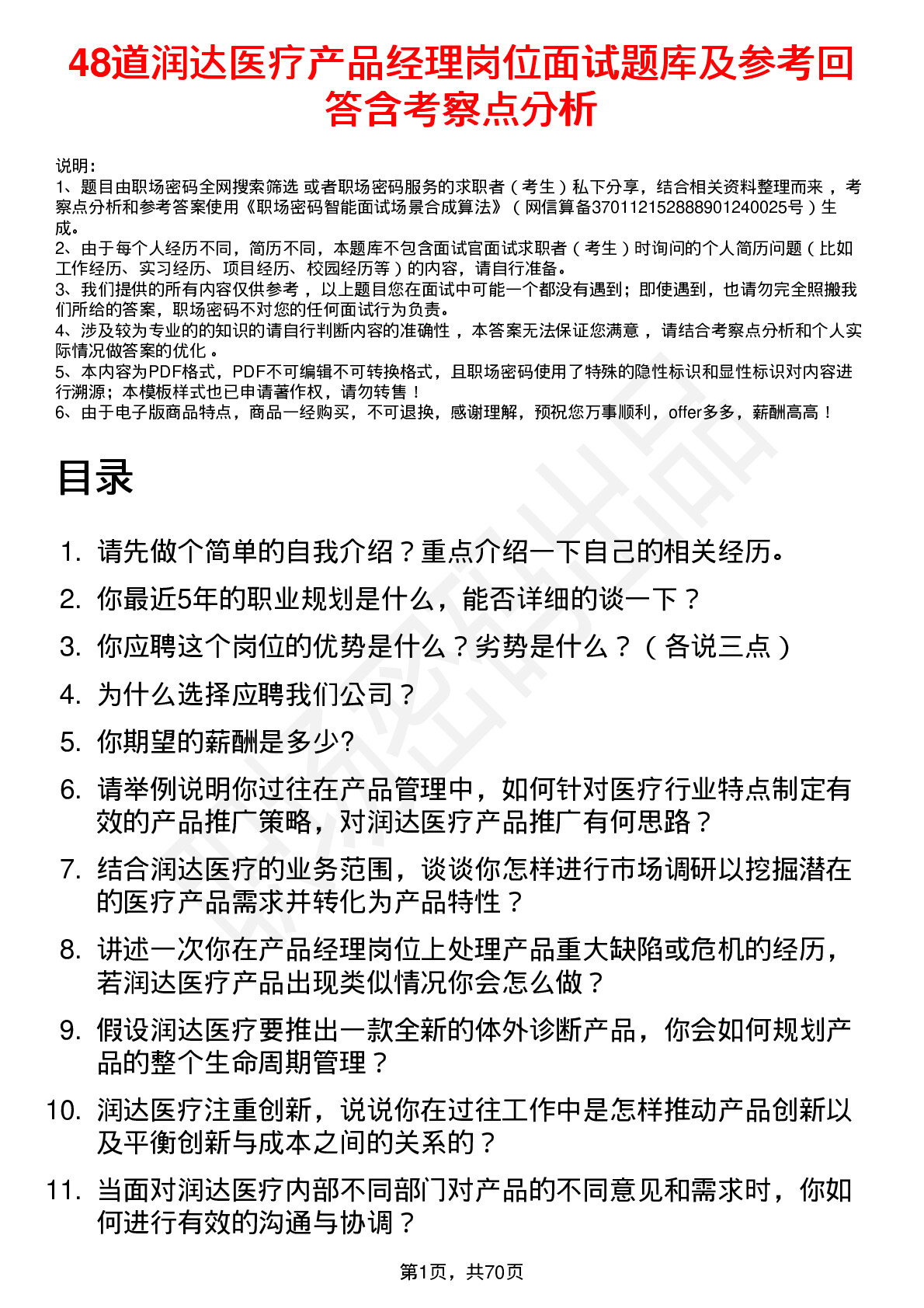 48道润达医疗产品经理岗位面试题库及参考回答含考察点分析