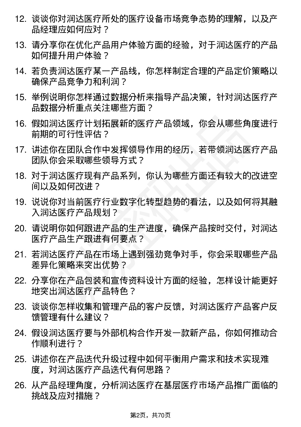 48道润达医疗产品经理岗位面试题库及参考回答含考察点分析