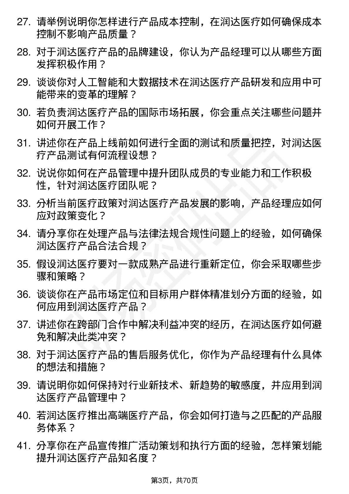 48道润达医疗产品经理岗位面试题库及参考回答含考察点分析