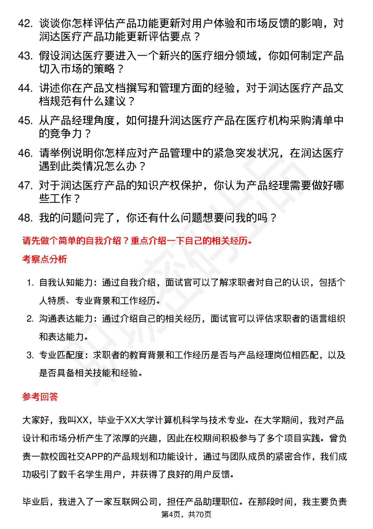 48道润达医疗产品经理岗位面试题库及参考回答含考察点分析