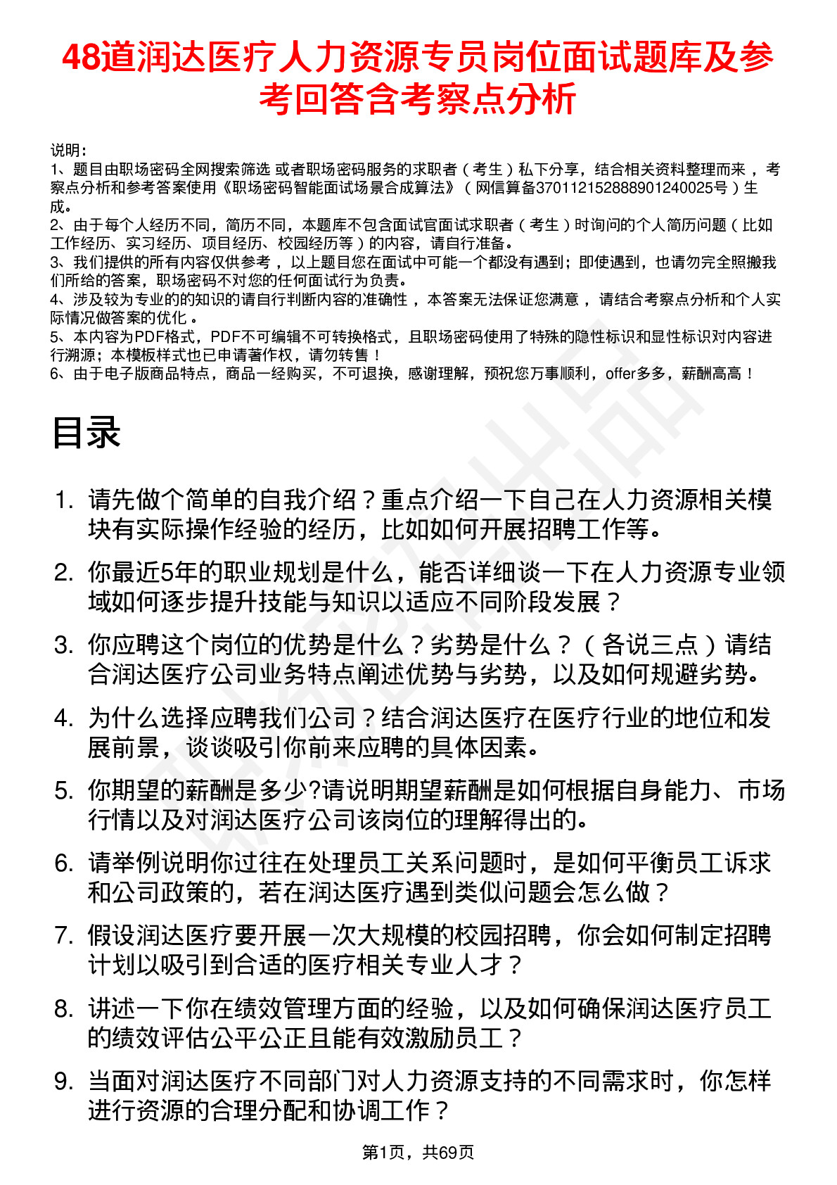 48道润达医疗人力资源专员岗位面试题库及参考回答含考察点分析