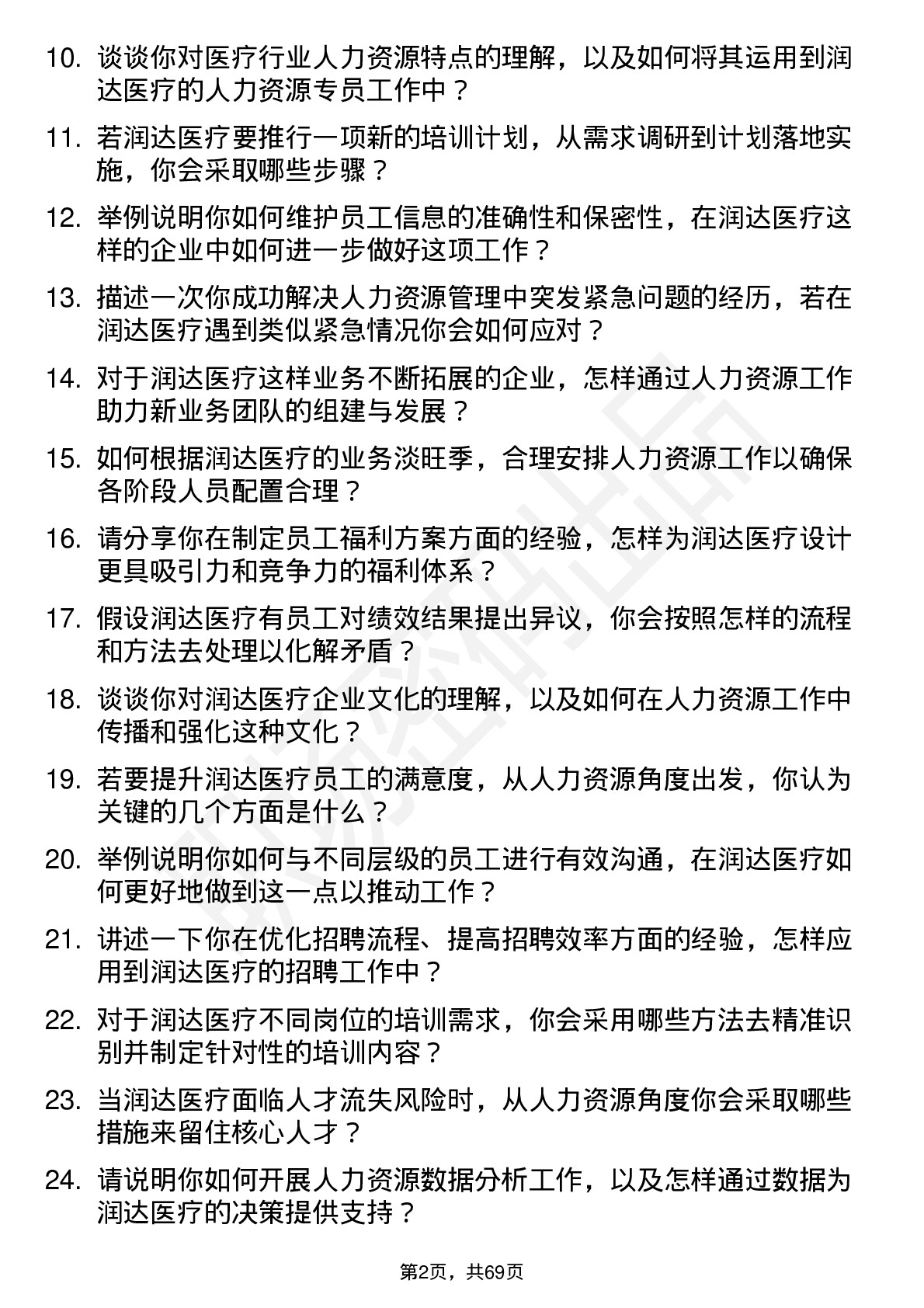 48道润达医疗人力资源专员岗位面试题库及参考回答含考察点分析