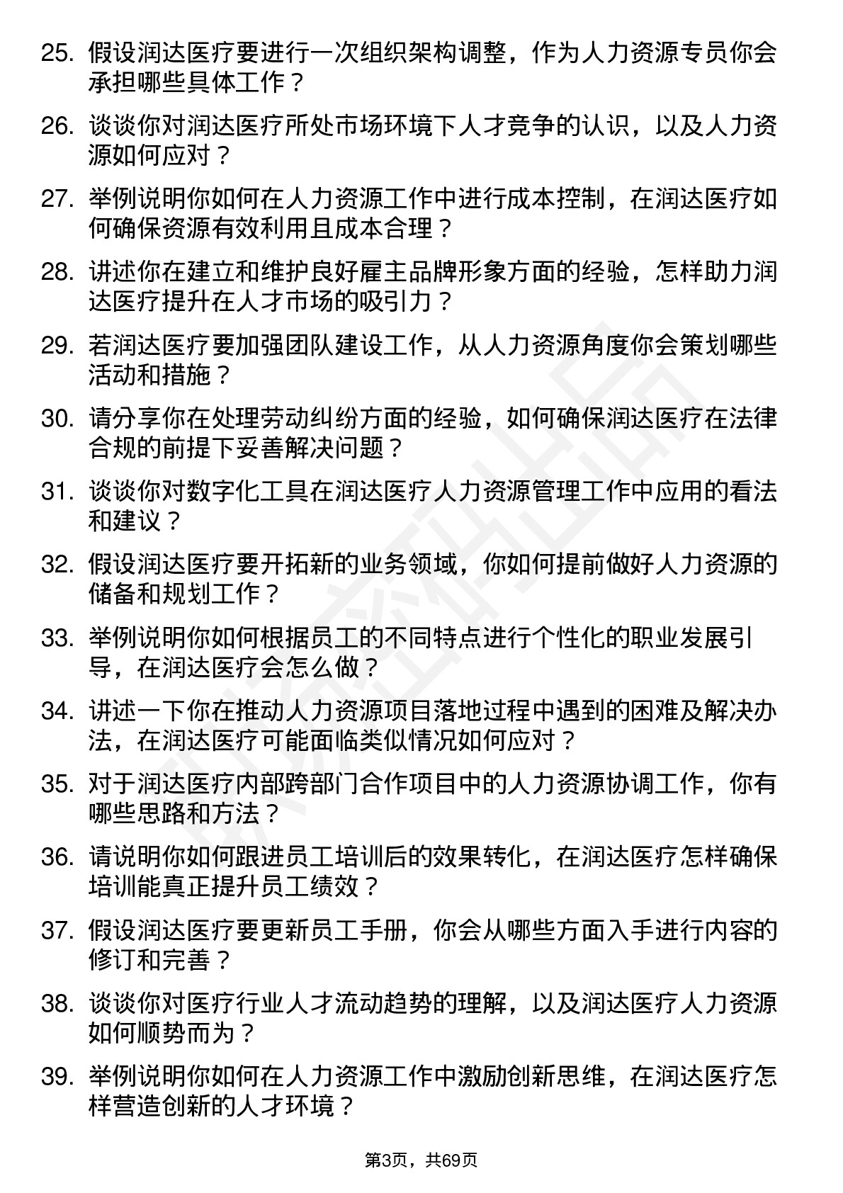 48道润达医疗人力资源专员岗位面试题库及参考回答含考察点分析