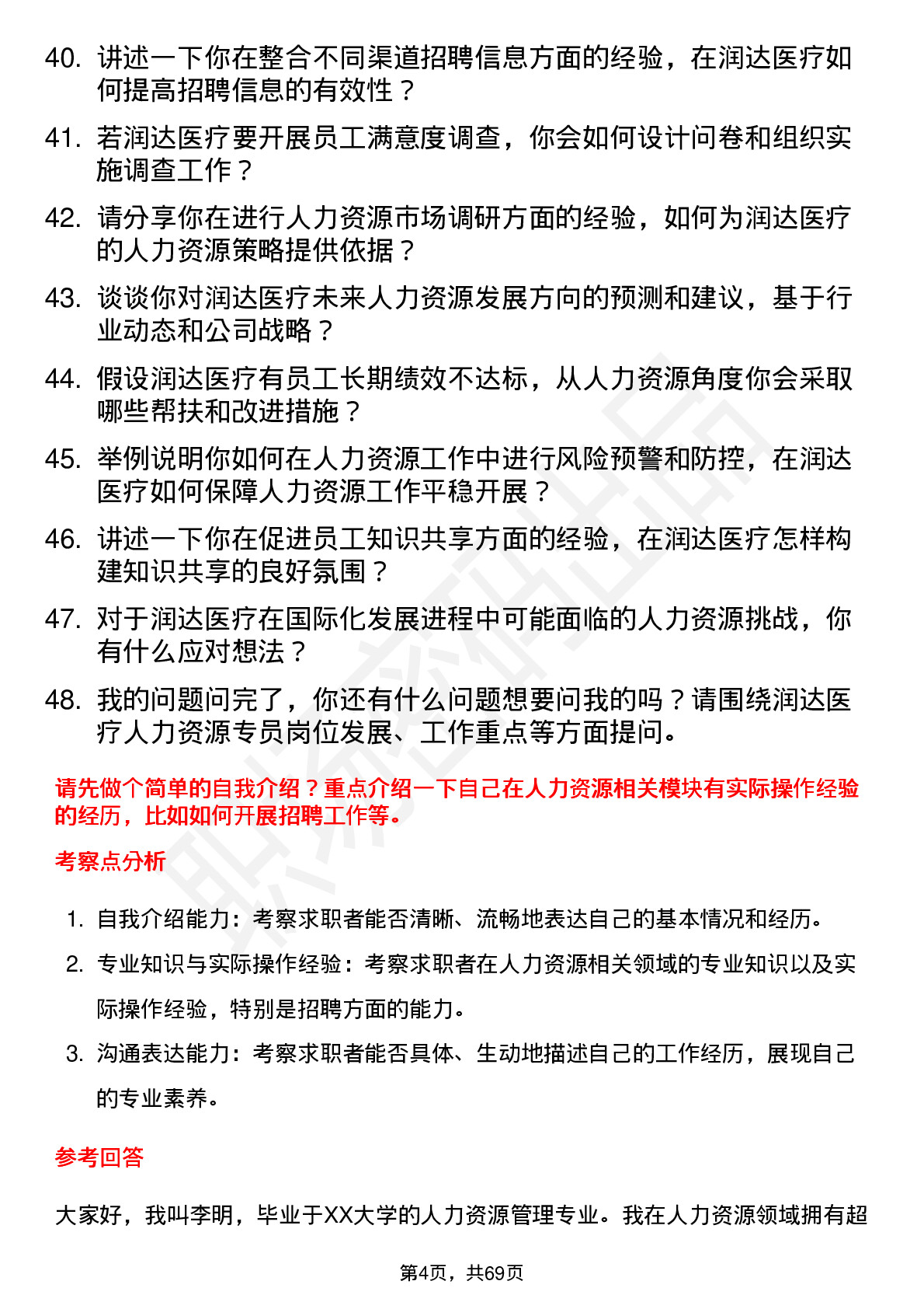 48道润达医疗人力资源专员岗位面试题库及参考回答含考察点分析