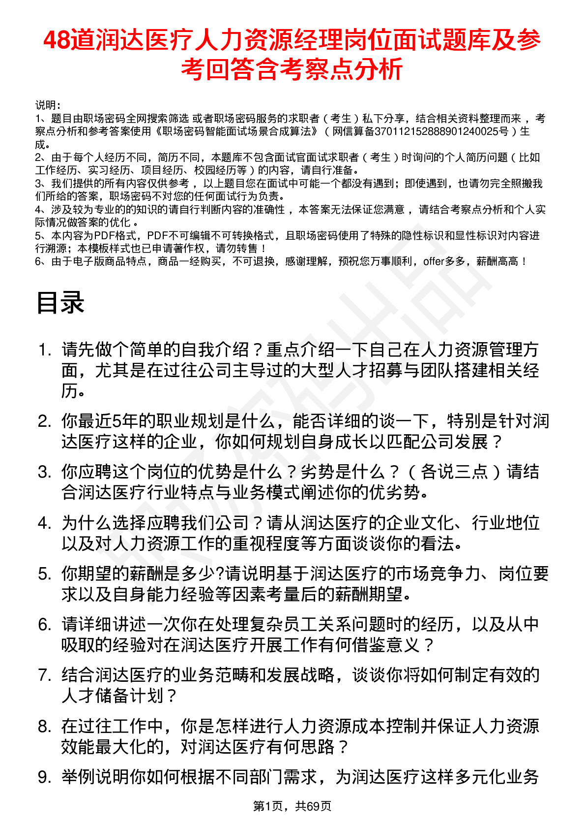 48道润达医疗人力资源经理岗位面试题库及参考回答含考察点分析