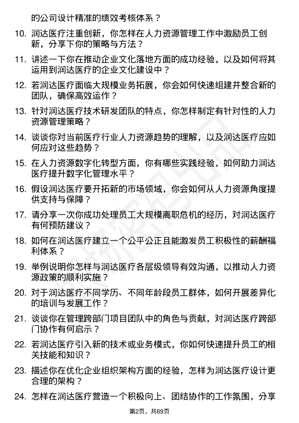 48道润达医疗人力资源经理岗位面试题库及参考回答含考察点分析