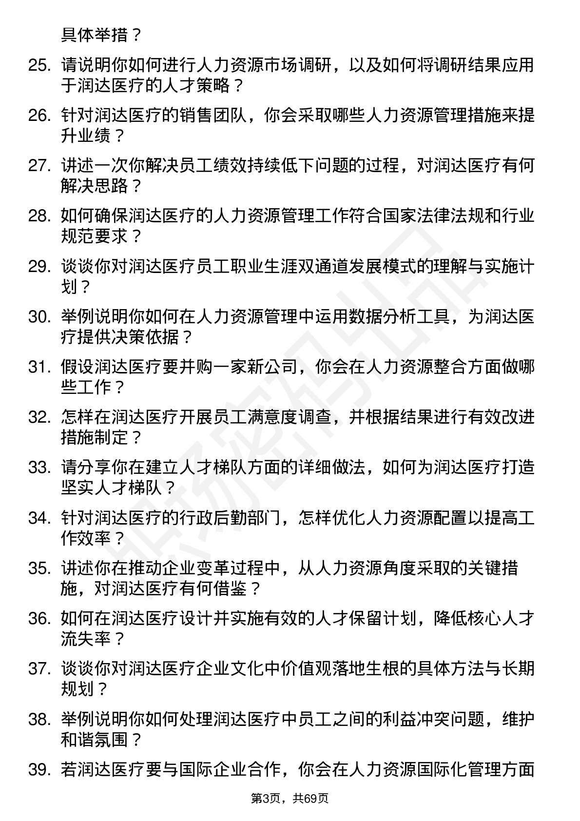 48道润达医疗人力资源经理岗位面试题库及参考回答含考察点分析